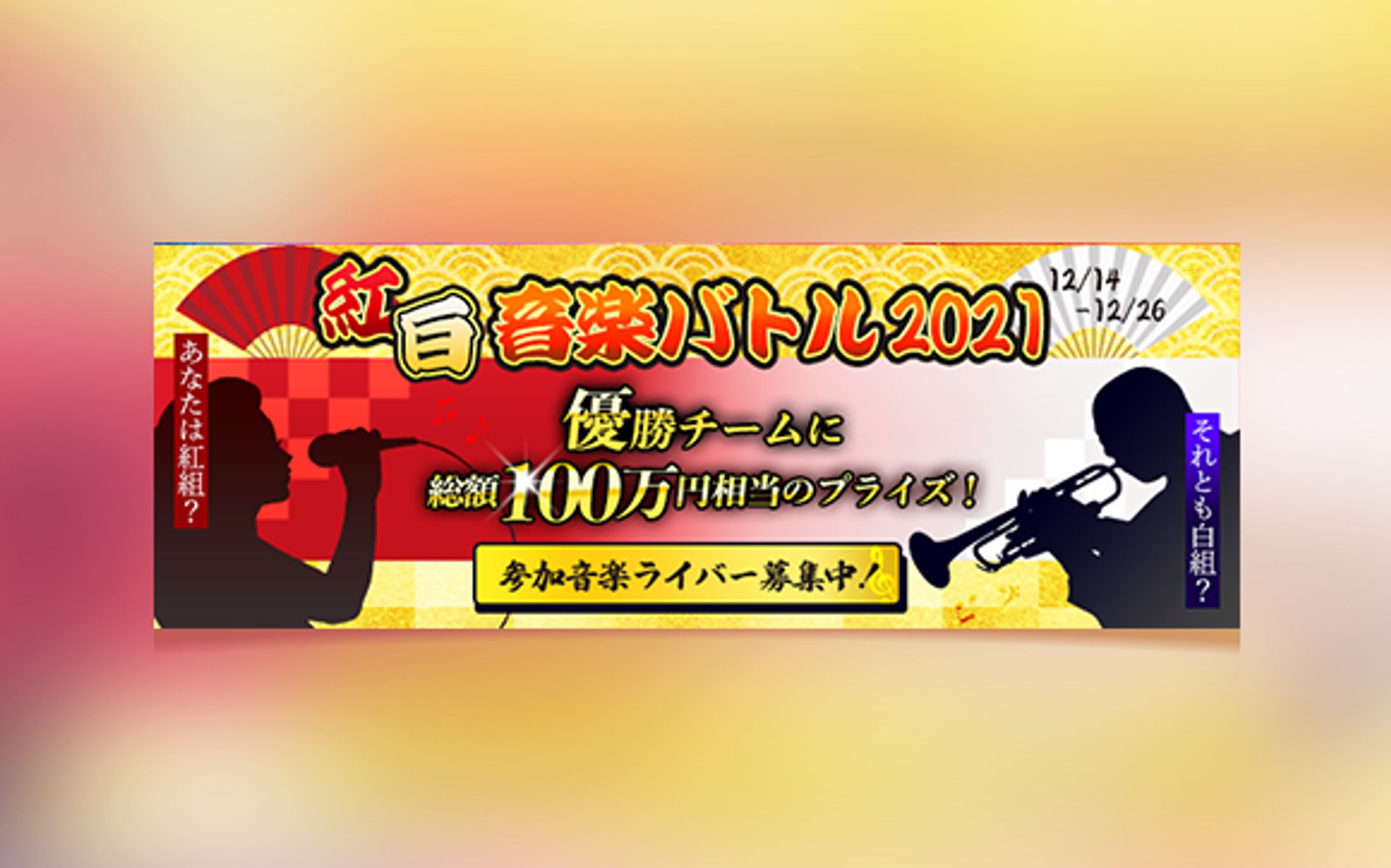 紅白音楽バトル music battle-1