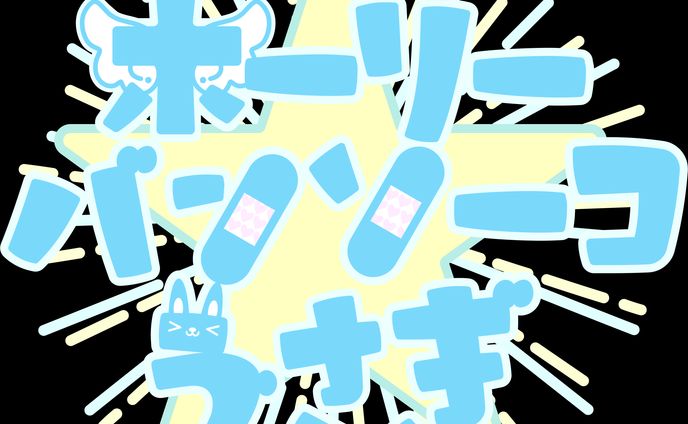 「みあれすとあ」衣装ロゴ（ホーリーバンソーコうさぎ）