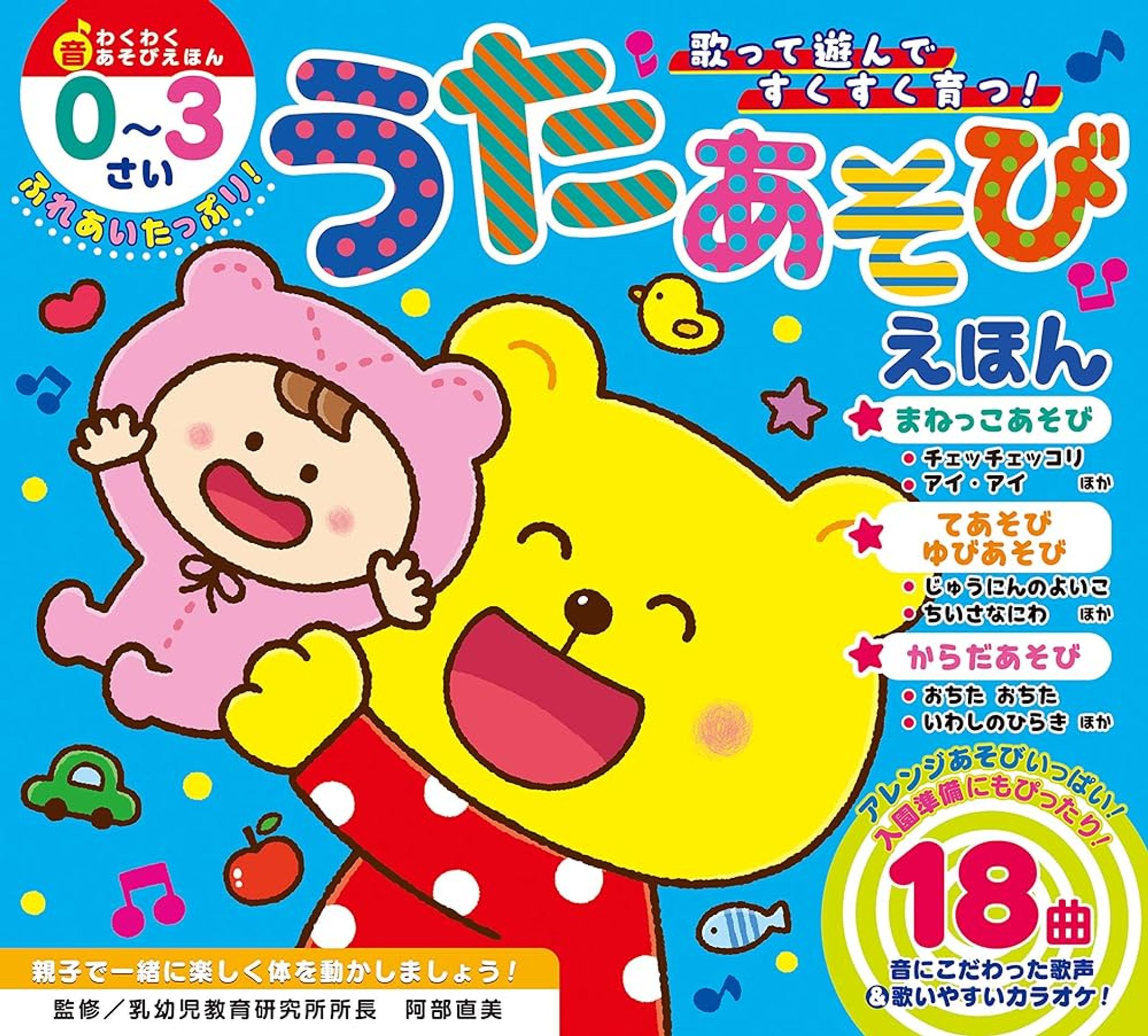 ふれあいたっぷり！うたあそびえほん　東京書籍-1