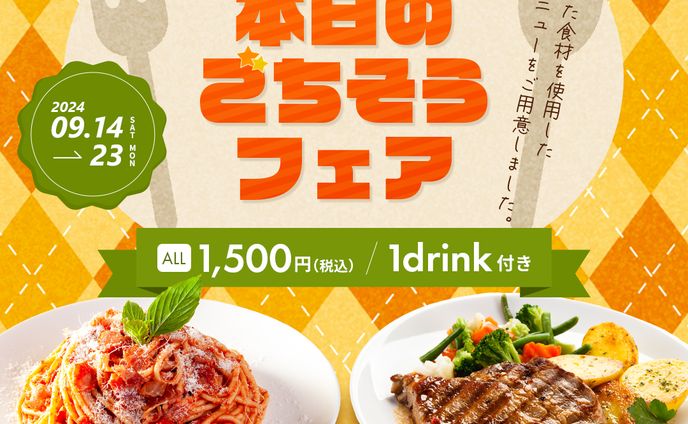 【自主制作】飲食フェアバナー