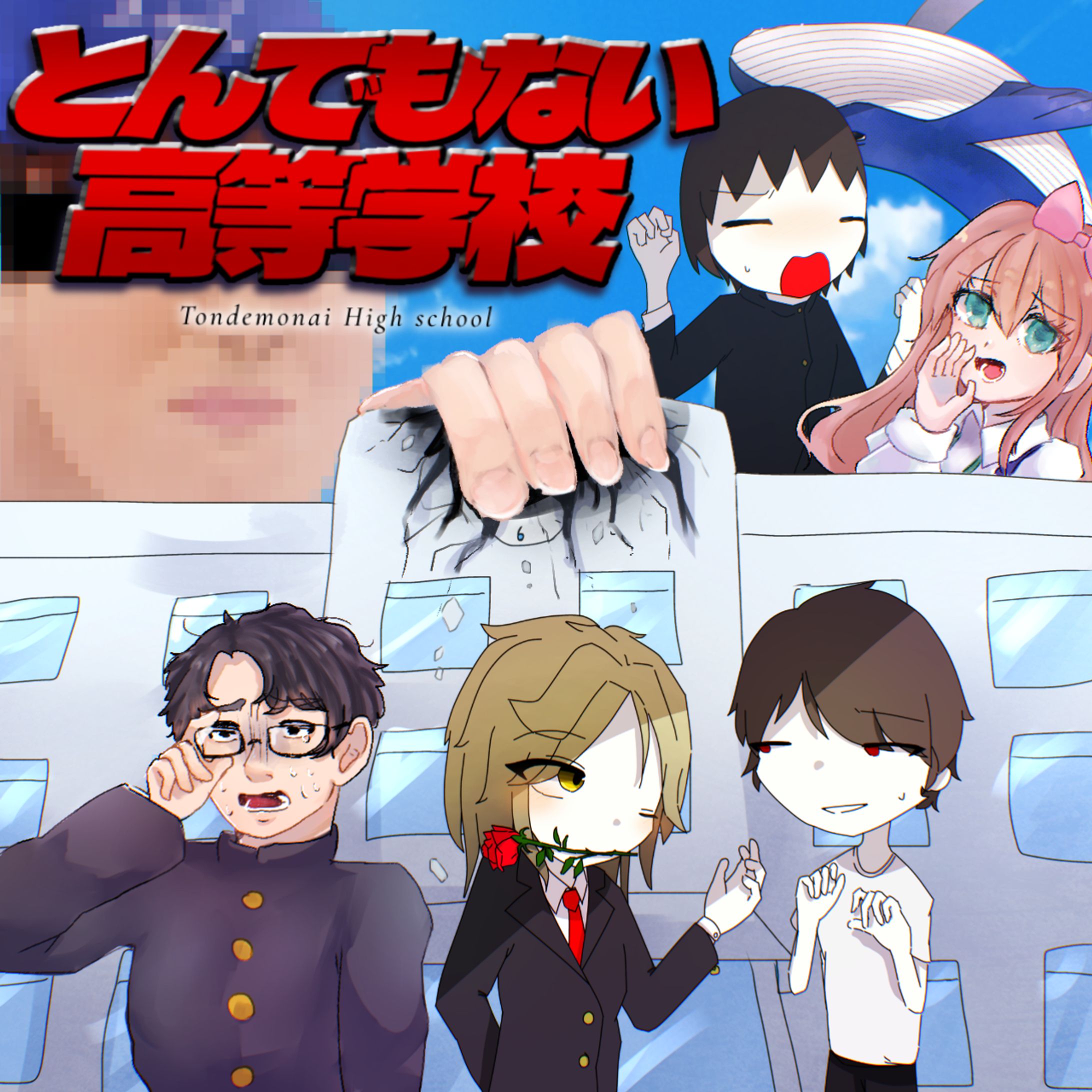 M3-2024春 「とんでもない高等学校」-1