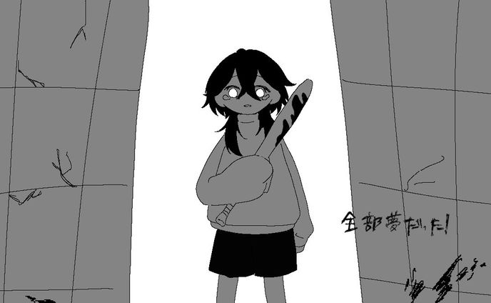 全部夢だった！ 