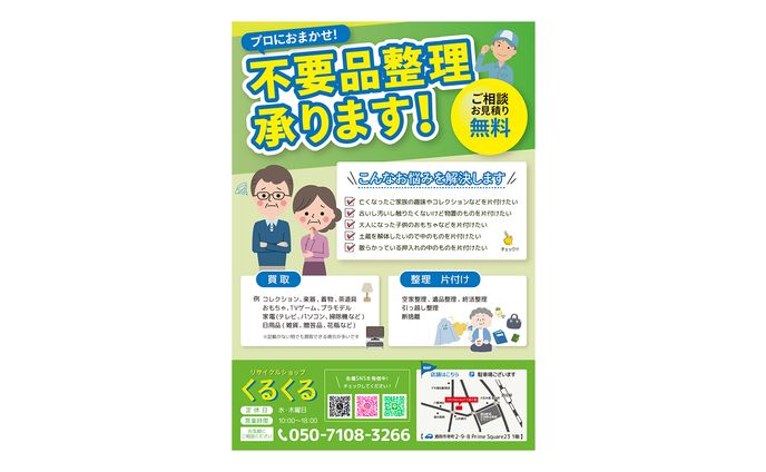 リサイクルショップくるくる様　チラシ