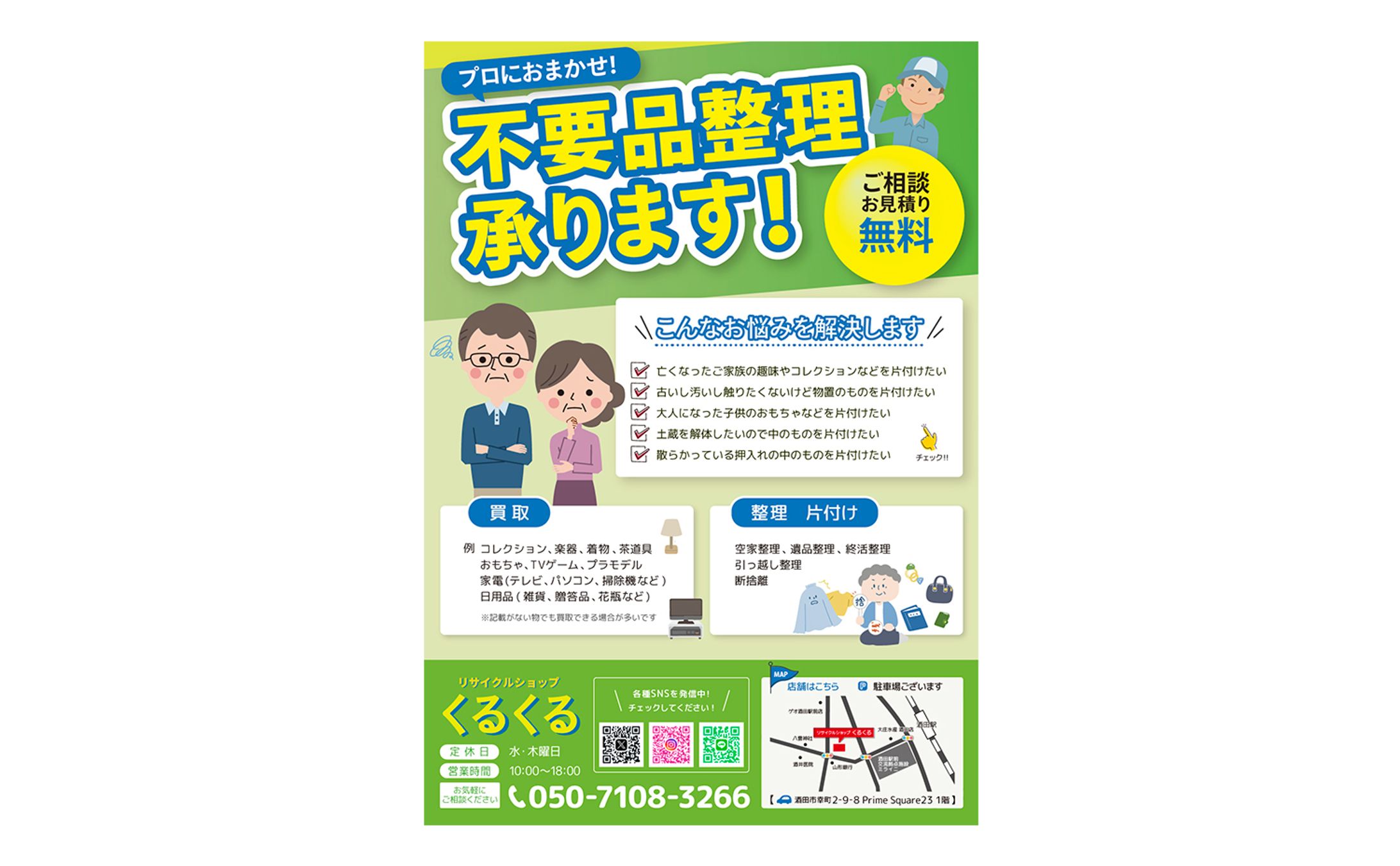 リサイクルショップくるくる様　チラシ-1