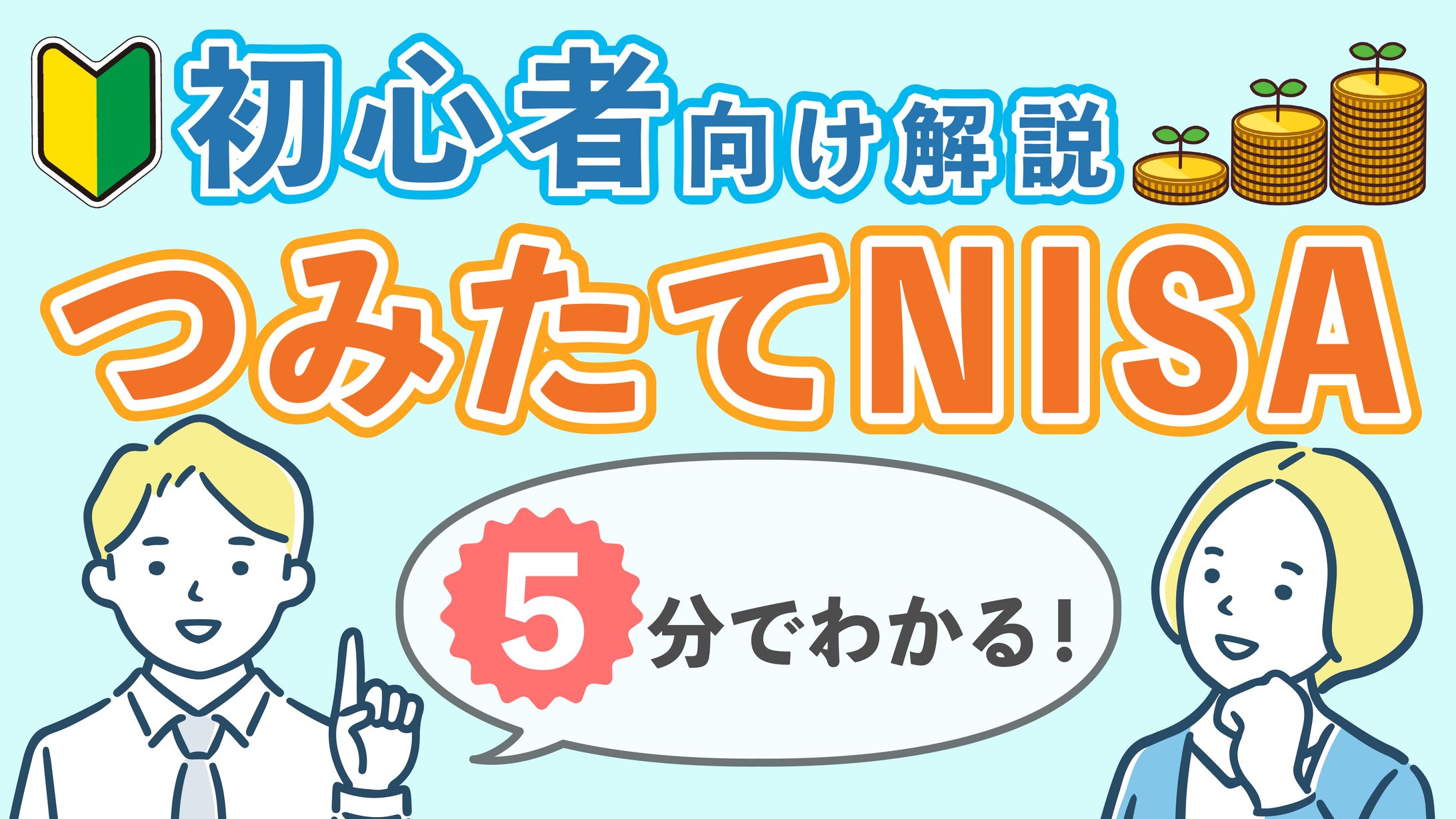 サムネイル NISA-1
