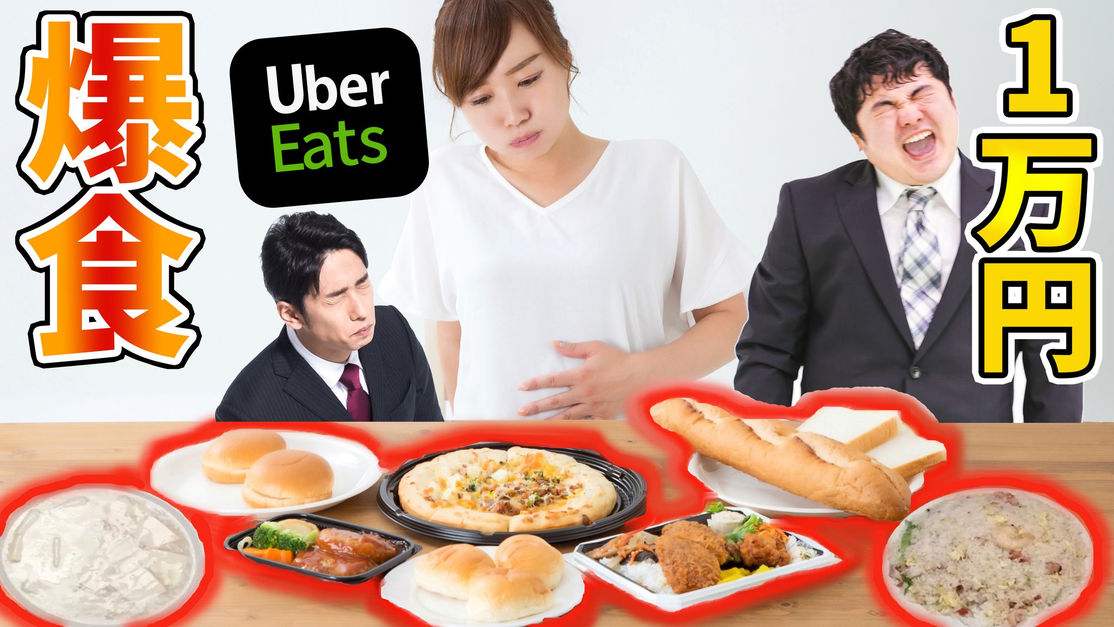 1万円爆食企画-1