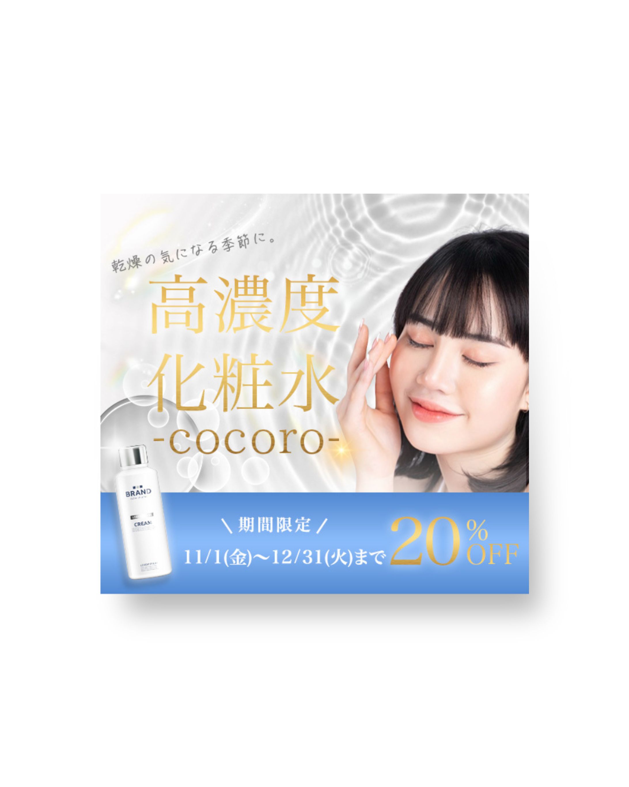 【バナー】 高濃度化粧水cocoro-1