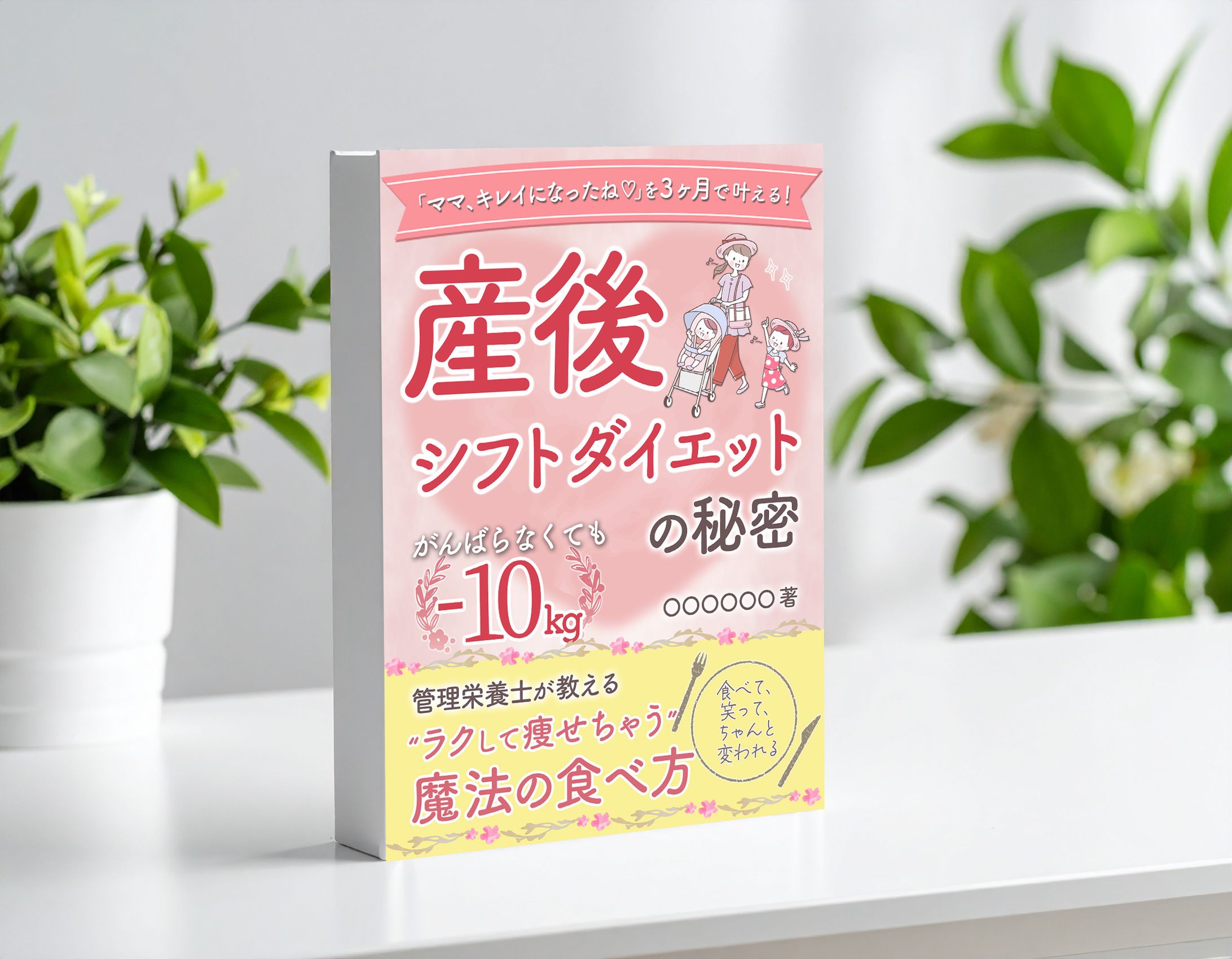 【書籍表紙】産後ダイエット-1