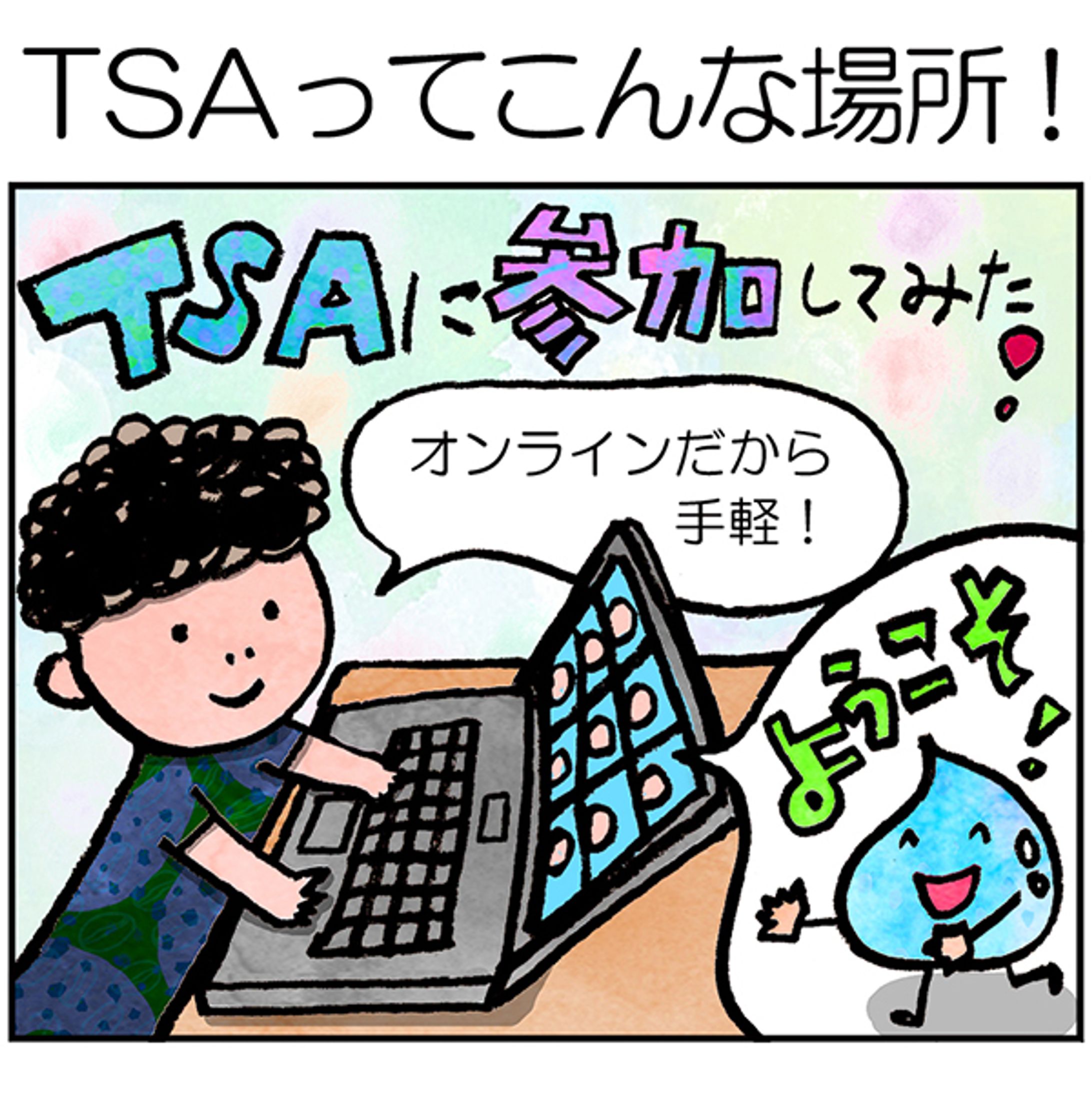 2024年6月：サステナブルな価値を生み出す「広場」TSAの活動を表現するマンガ「TSAってこんな場所！」（エコネットワークス）-1