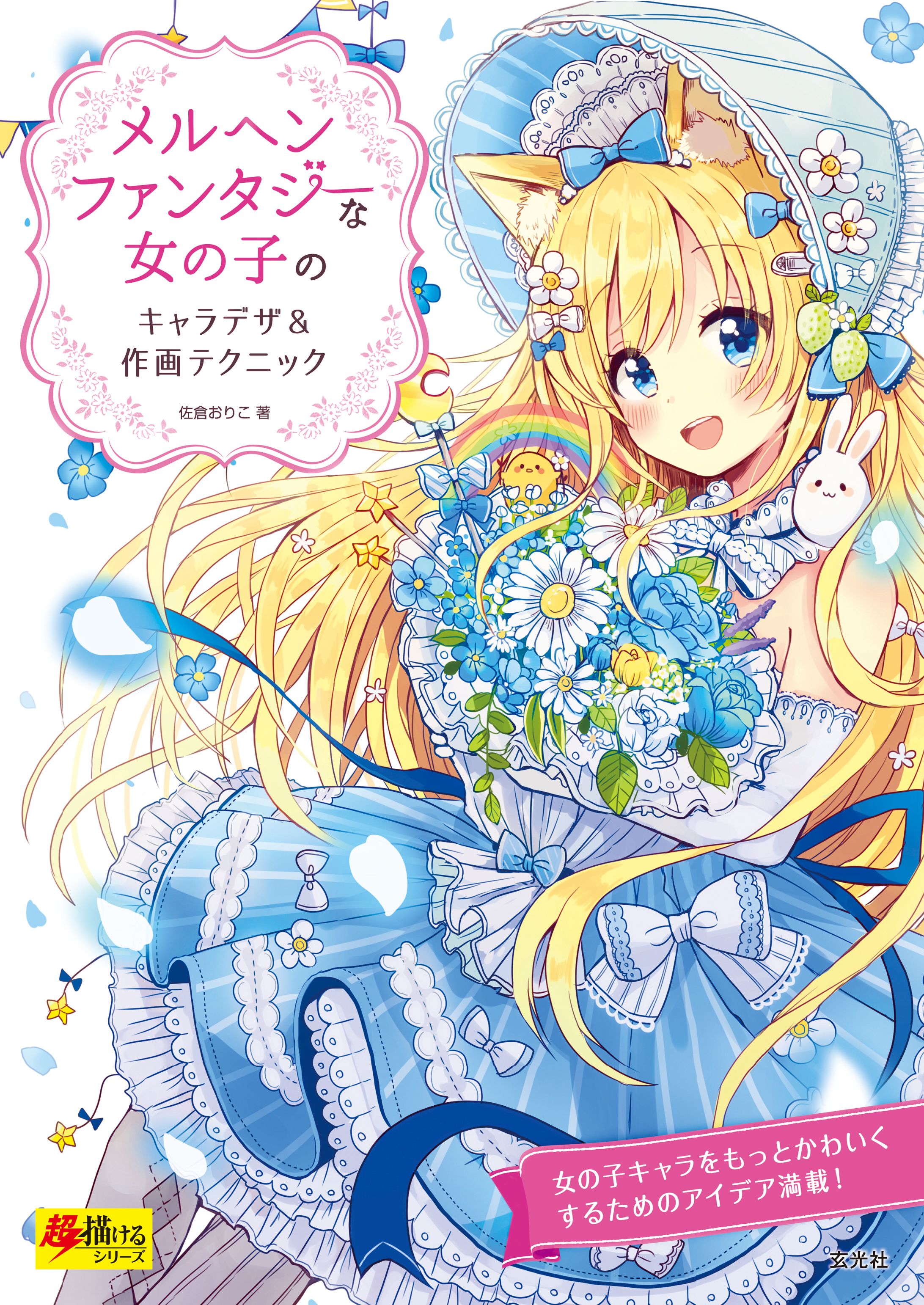 『メルヘンファンタジーな女の子のキャラデザ＆作画テクニック』-1