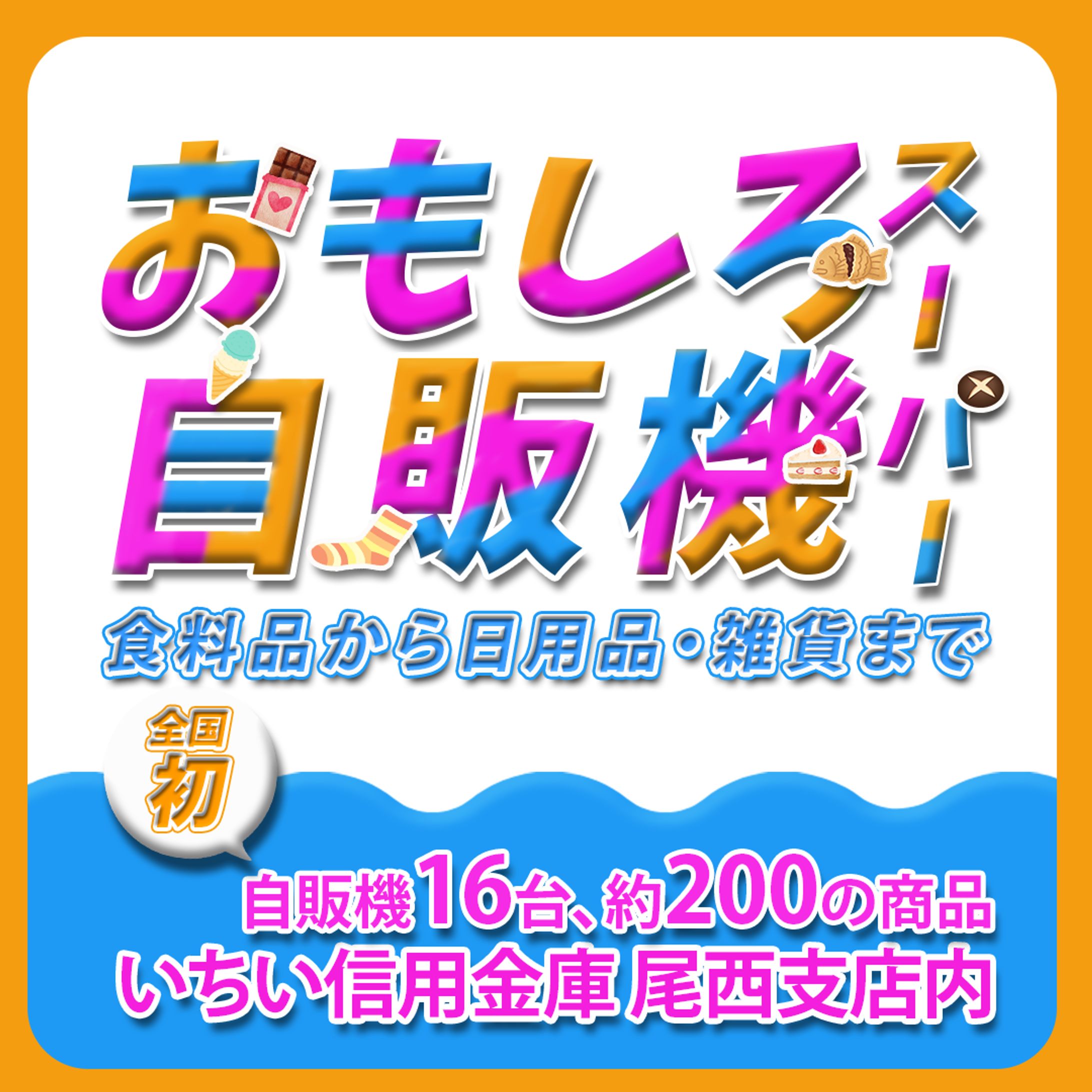 【スポット紹介】おもしろ自販機スーパー-1