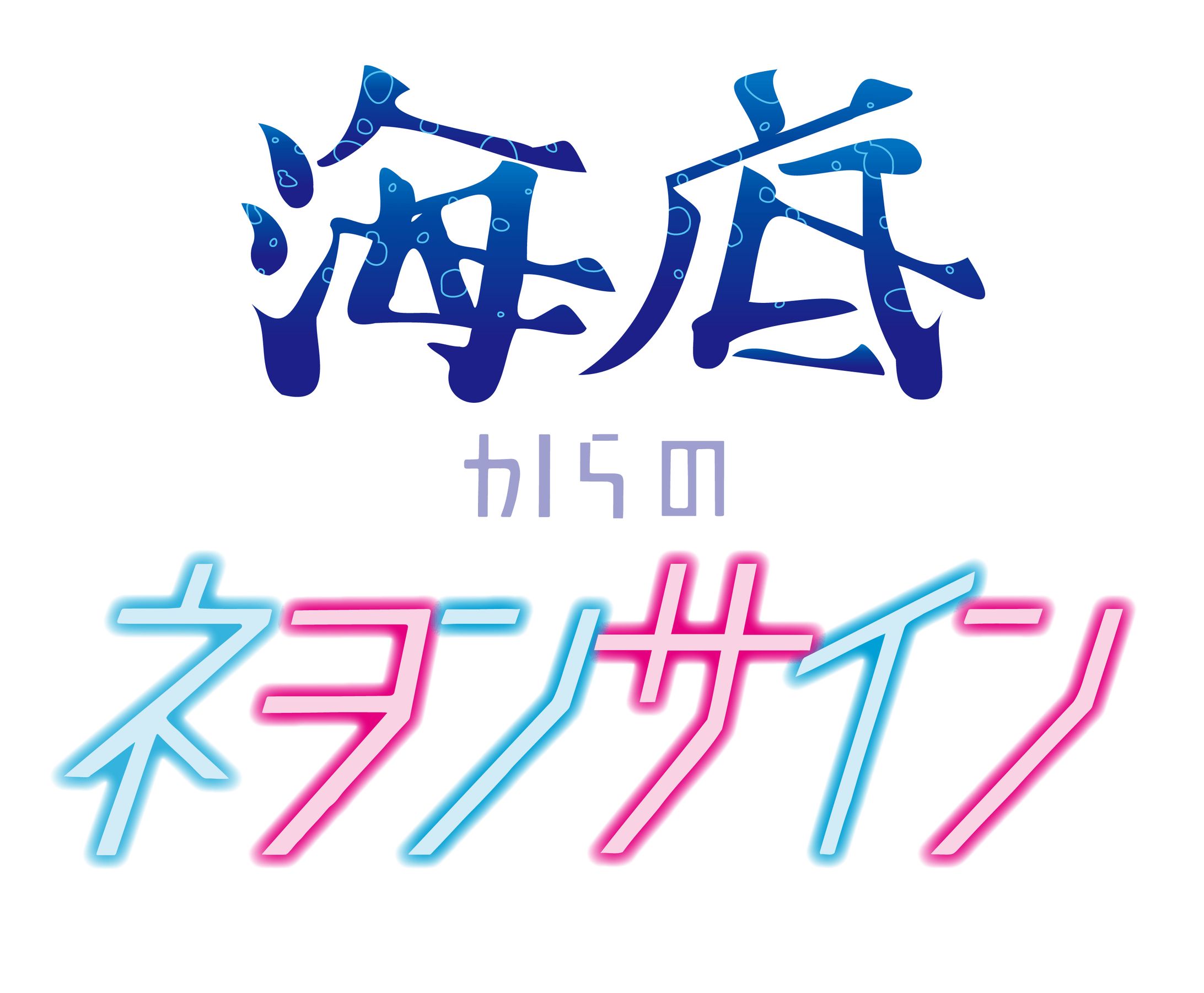 課題｜ポートフォリオタイトルロゴ『海底からのネヲンサイン』-1