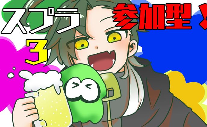 スプラ参加型配信用サムネ