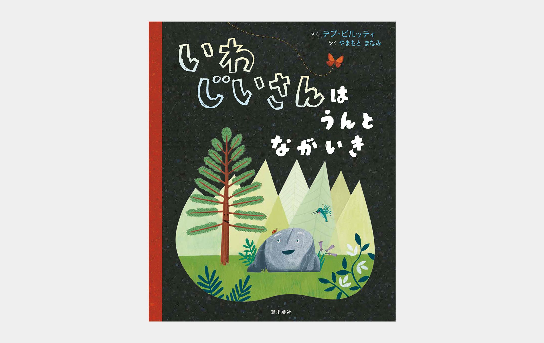 いわじいさんはうんとながいき-1