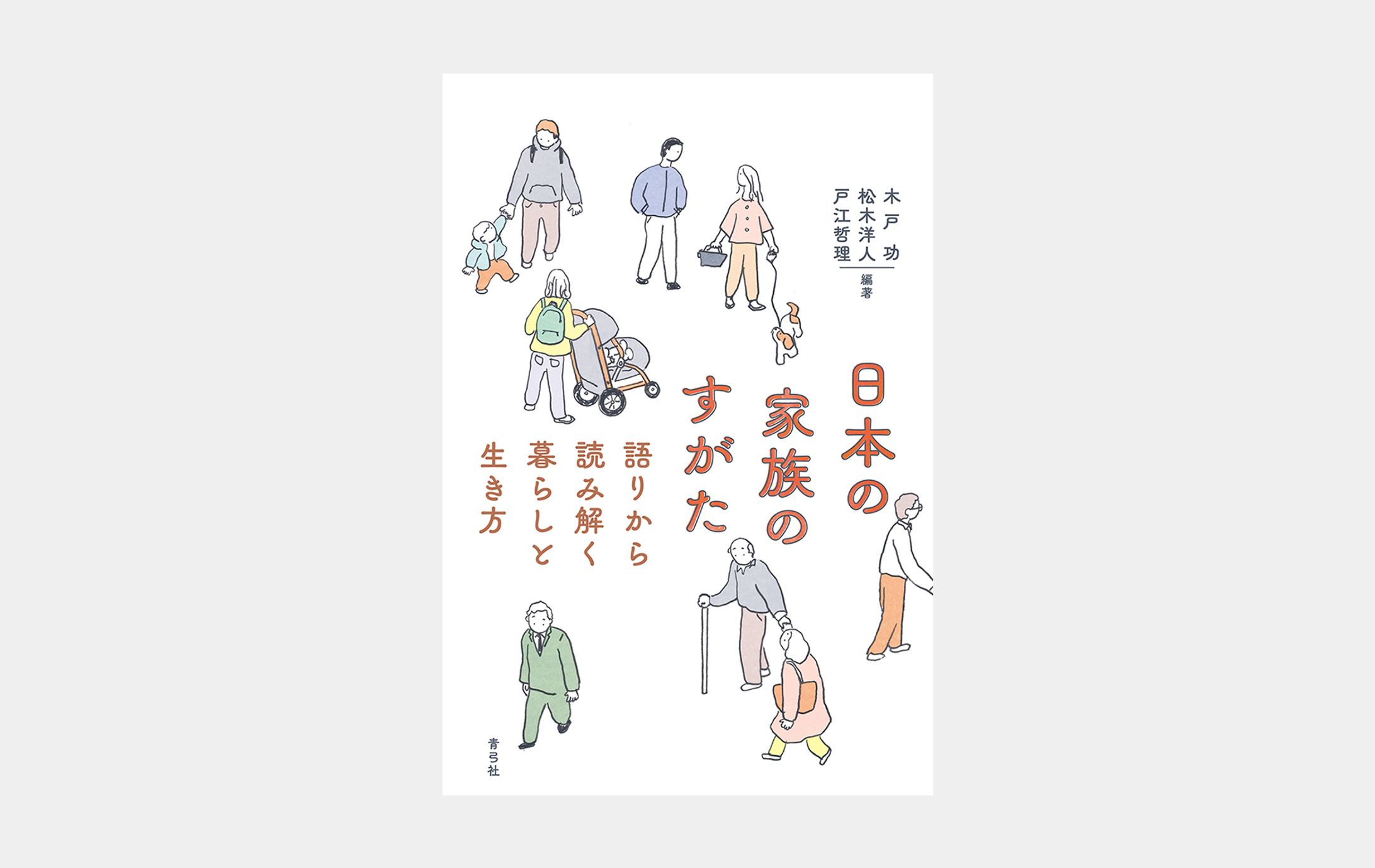 日本の家族のすがた-1