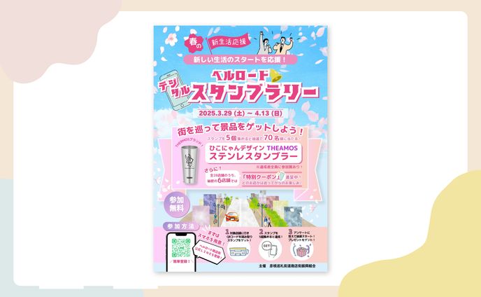 彦根市ベルロード商店街様　デジタルスタンプラリーチラシ