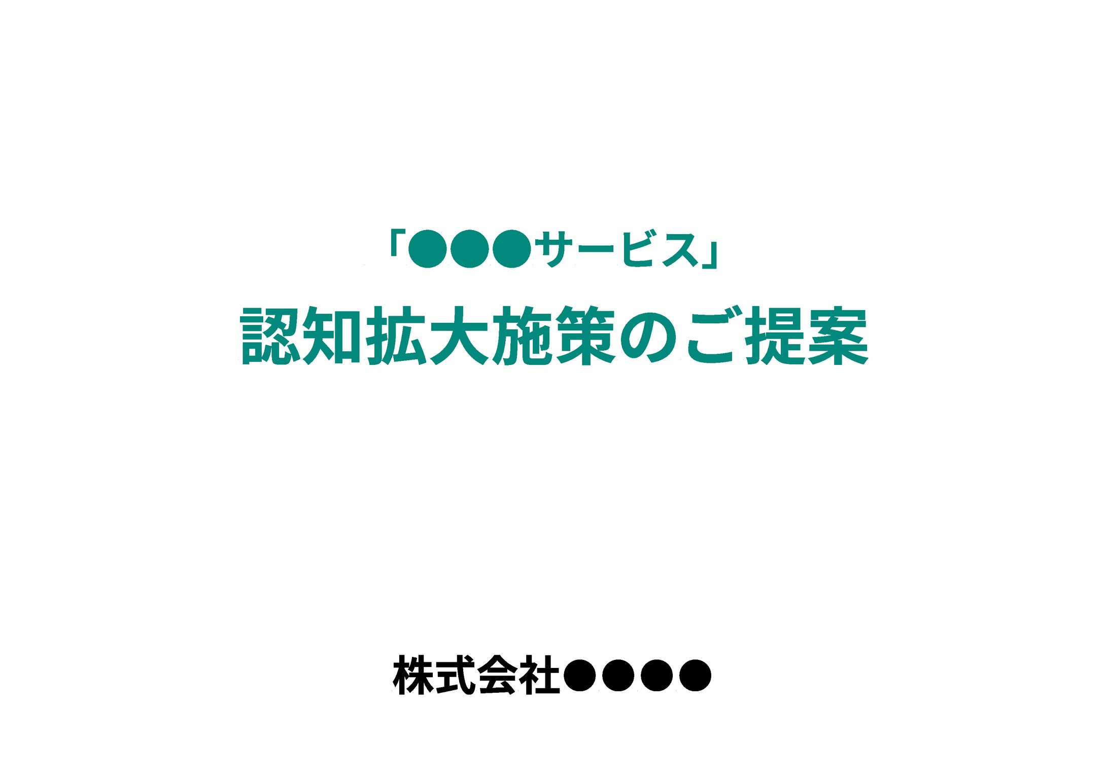 認知拡大施策の提案書-1