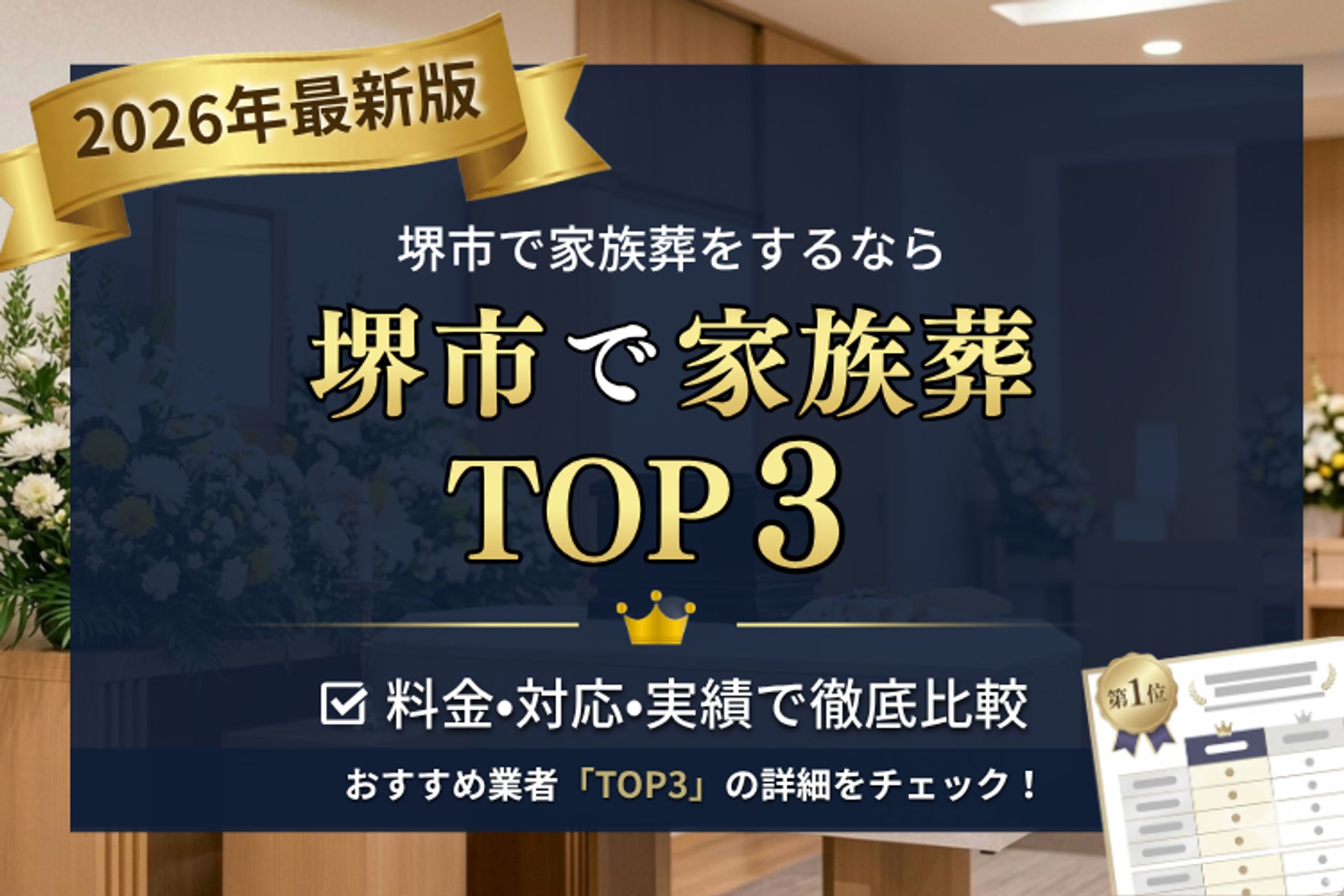 制作実績：比較サイト用メインバナー（葬儀・家族葬）-1