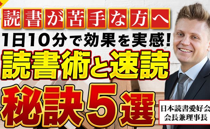 読書術紹介のサムネイル