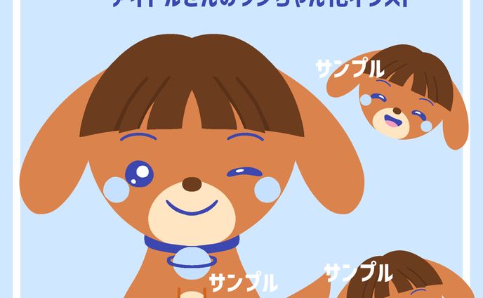 アイドルさんをマスコット化のイラスト