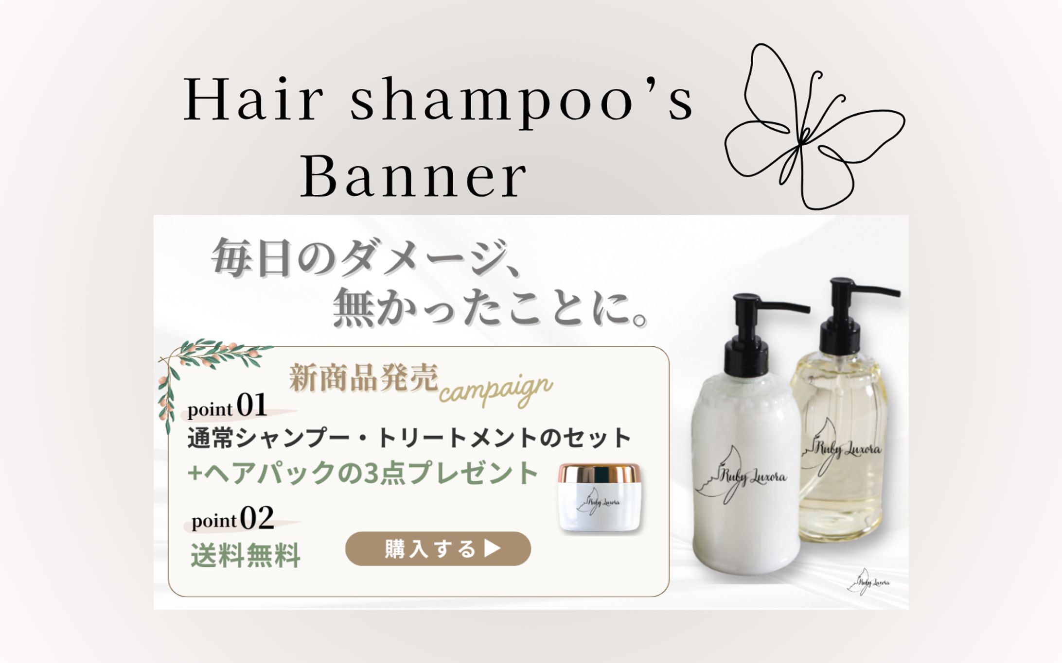 【HerTech架空案件】ヘアシャンプーバナー-1