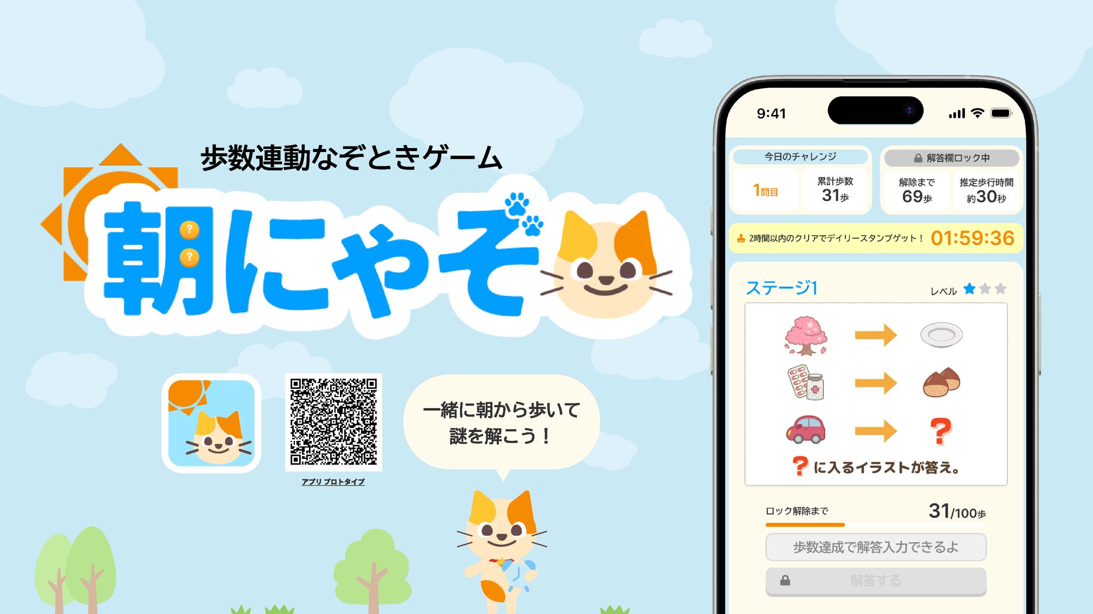 歩数連動謎解きゲーム 朝にゃぞ-1