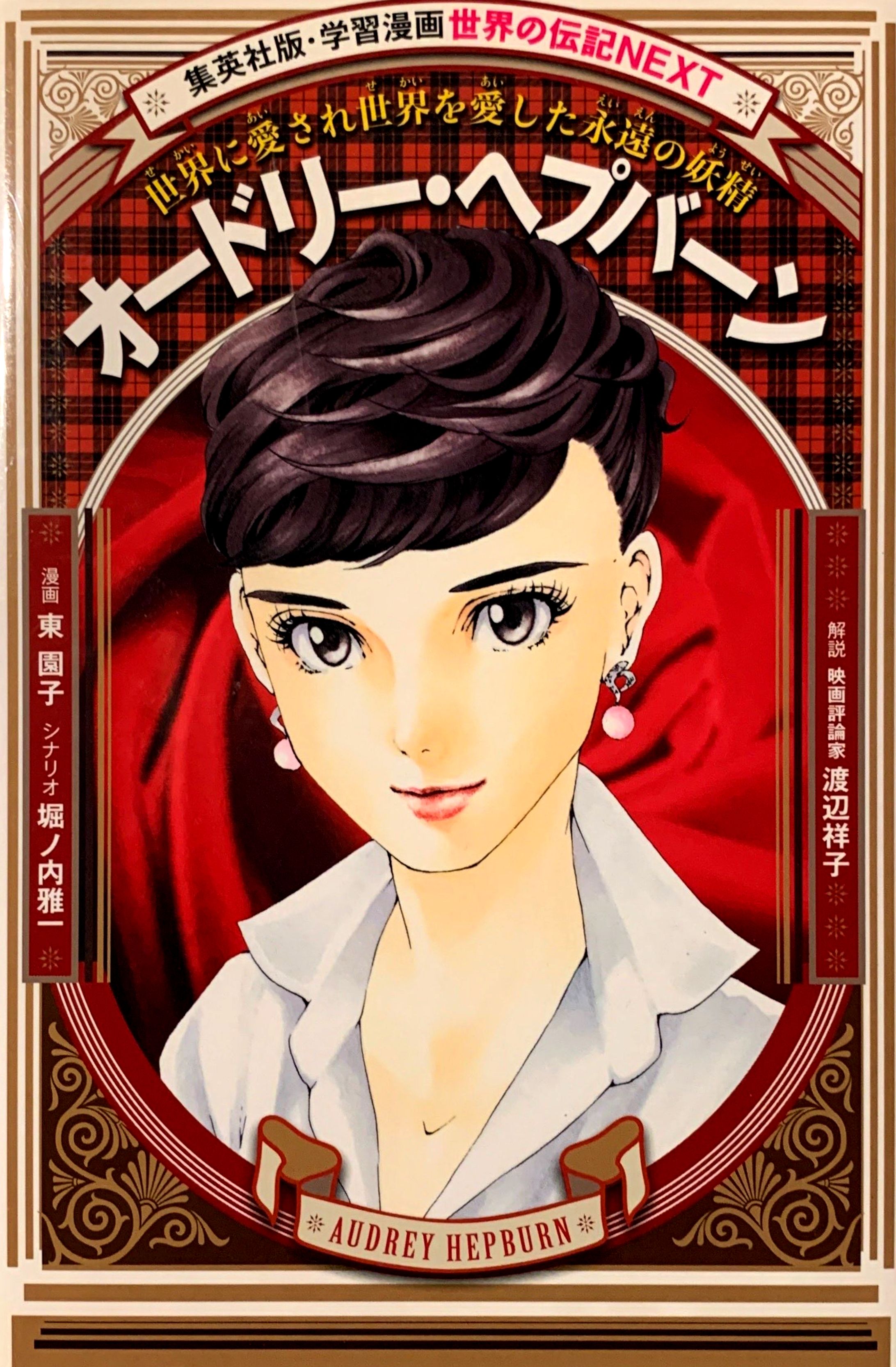 学習漫画　オードリー・ヘップバーン-1