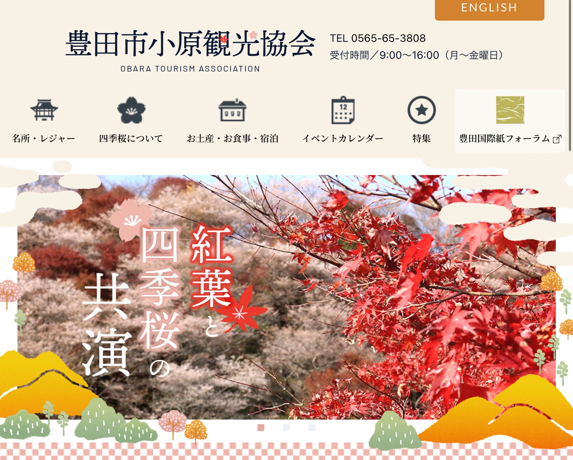 【Webサイト】豊田市小原観光協会様-1