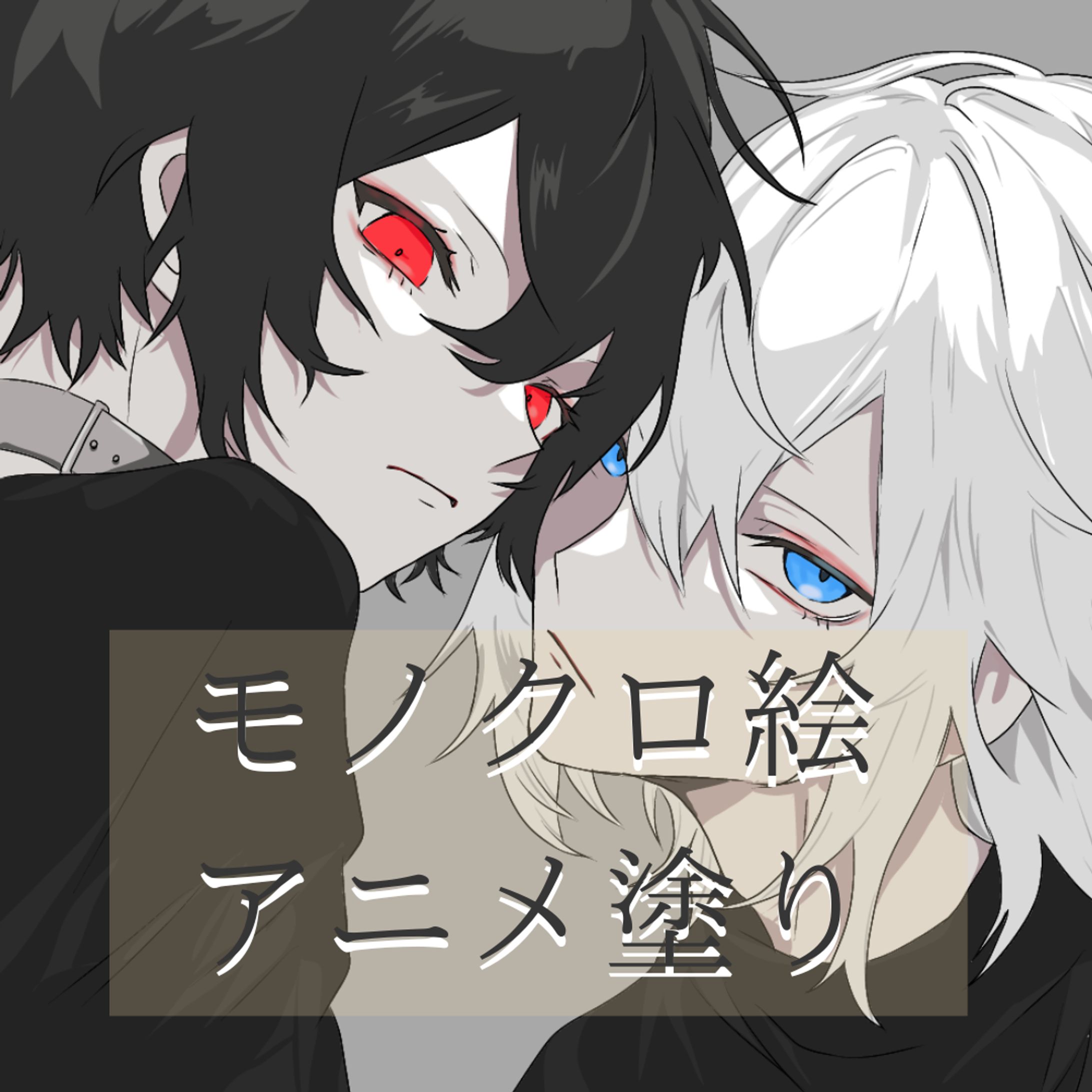 モノクロ絵 アニメ塗り.png-1
