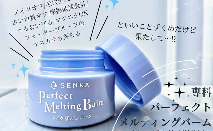商品レビュー「専科 パーフェクトメルティングバーム」