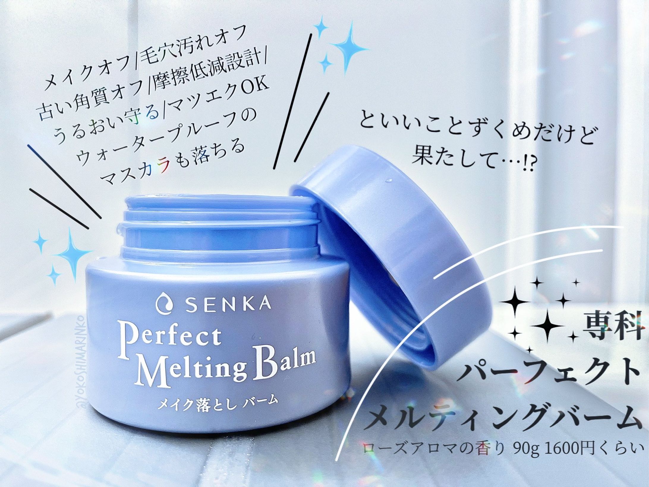 商品レビュー「専科 パーフェクトメルティングバーム」-1