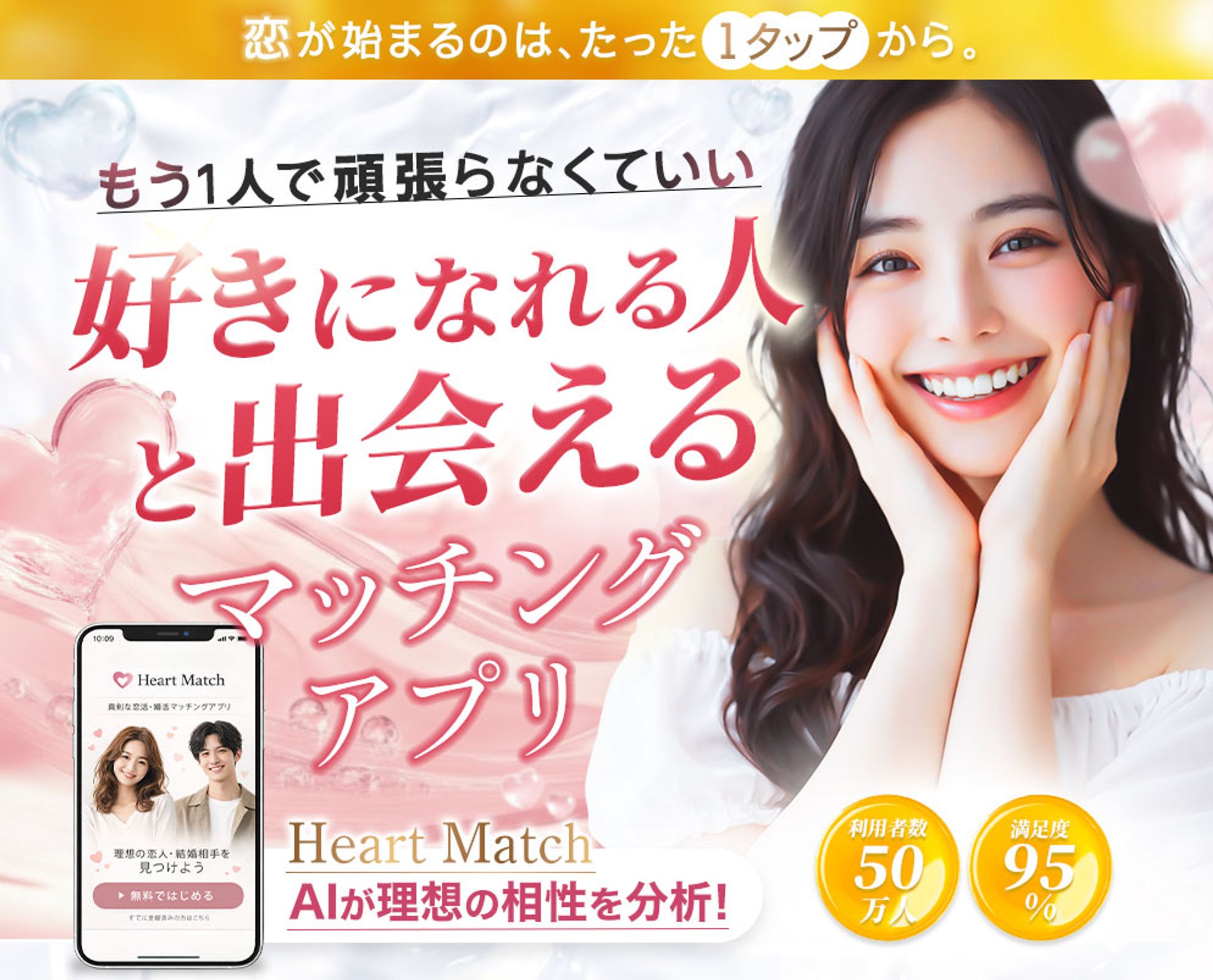架空LP:恋活・婚活マッチングアプリ「Heart Match」-1