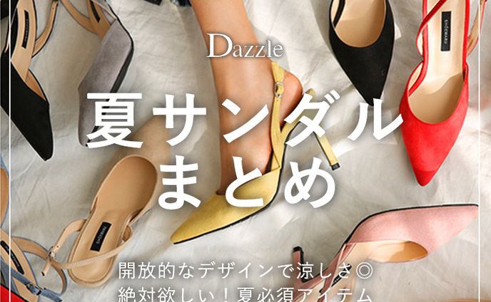 夏サンダルまとめ