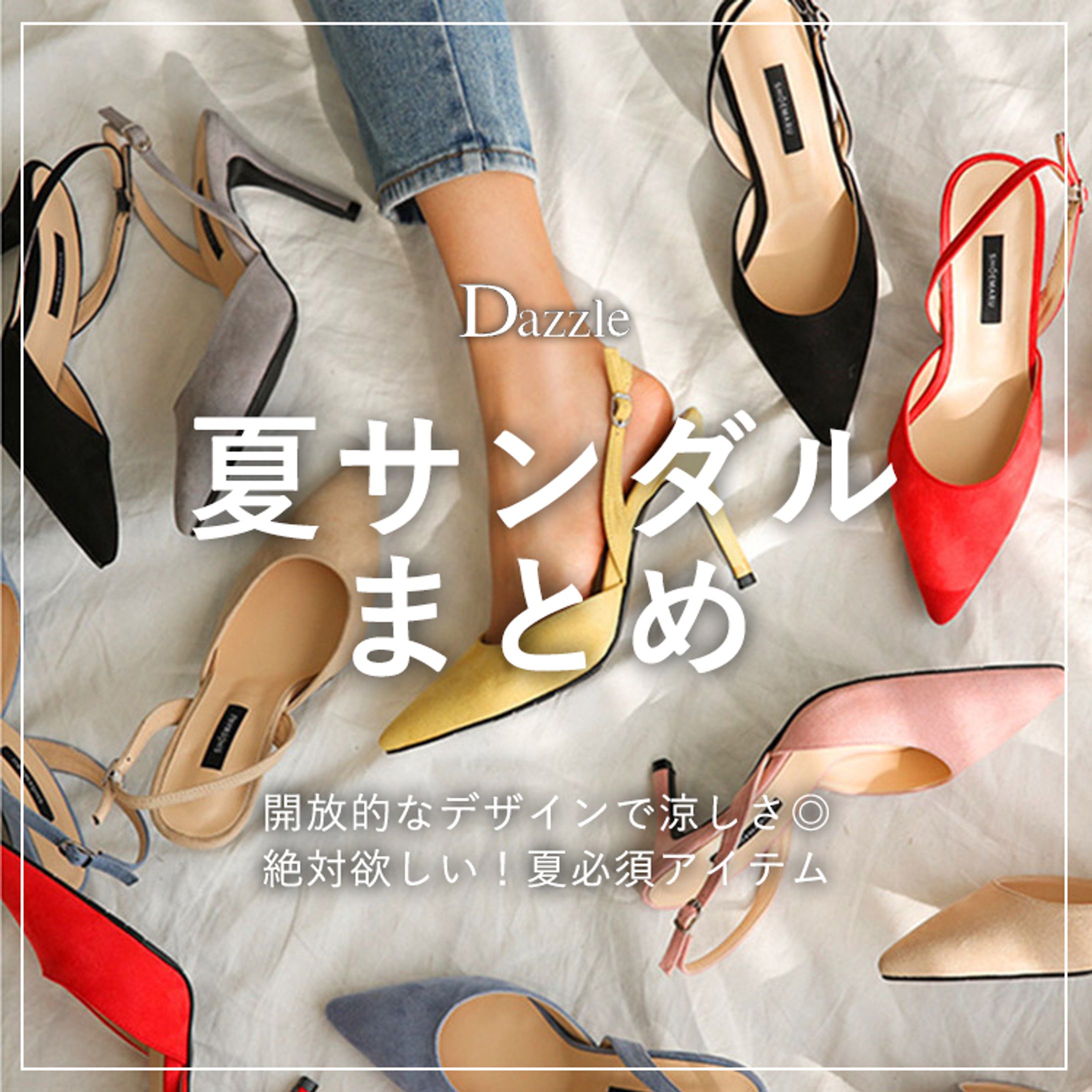 夏サンダルまとめ-1