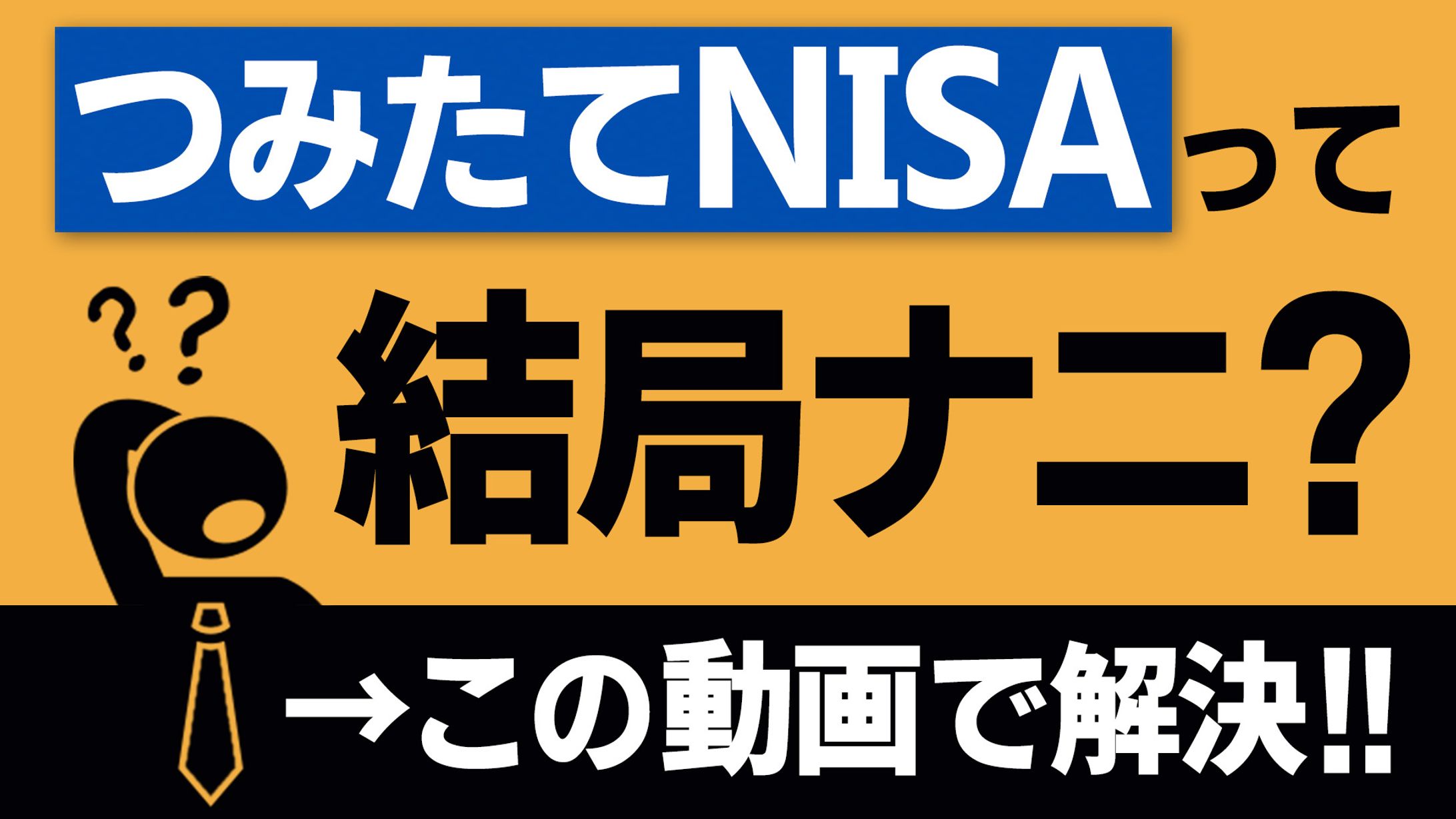 積立nisa-1