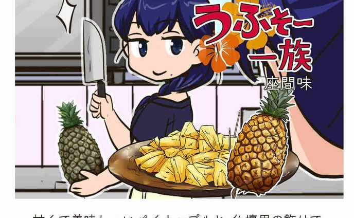 #40【パイナップルがティーチ、ターチ、ミーチ…(１つ2つ3つ…)】

甘くて美味し～いパイナップルと、仏壇用の飾りでもらった酸っぱいパイナップルを
美味しく食べれる方法！
後半に美味しいパインの見分け方あり☆
-------------------------------------

↓サイトで無料で読めます
https://www.okiota.jp/uhuso-040/

＊漫画の詳細はプロフィールのリンクから【おきオタ！】をチェック！

https://www.okiota.jp/

#おきオタ #うふそー一族 #沖縄 #漫画 #ローカル #沖縄ネタ #パイナップル #パイン #お盆のパイナップル