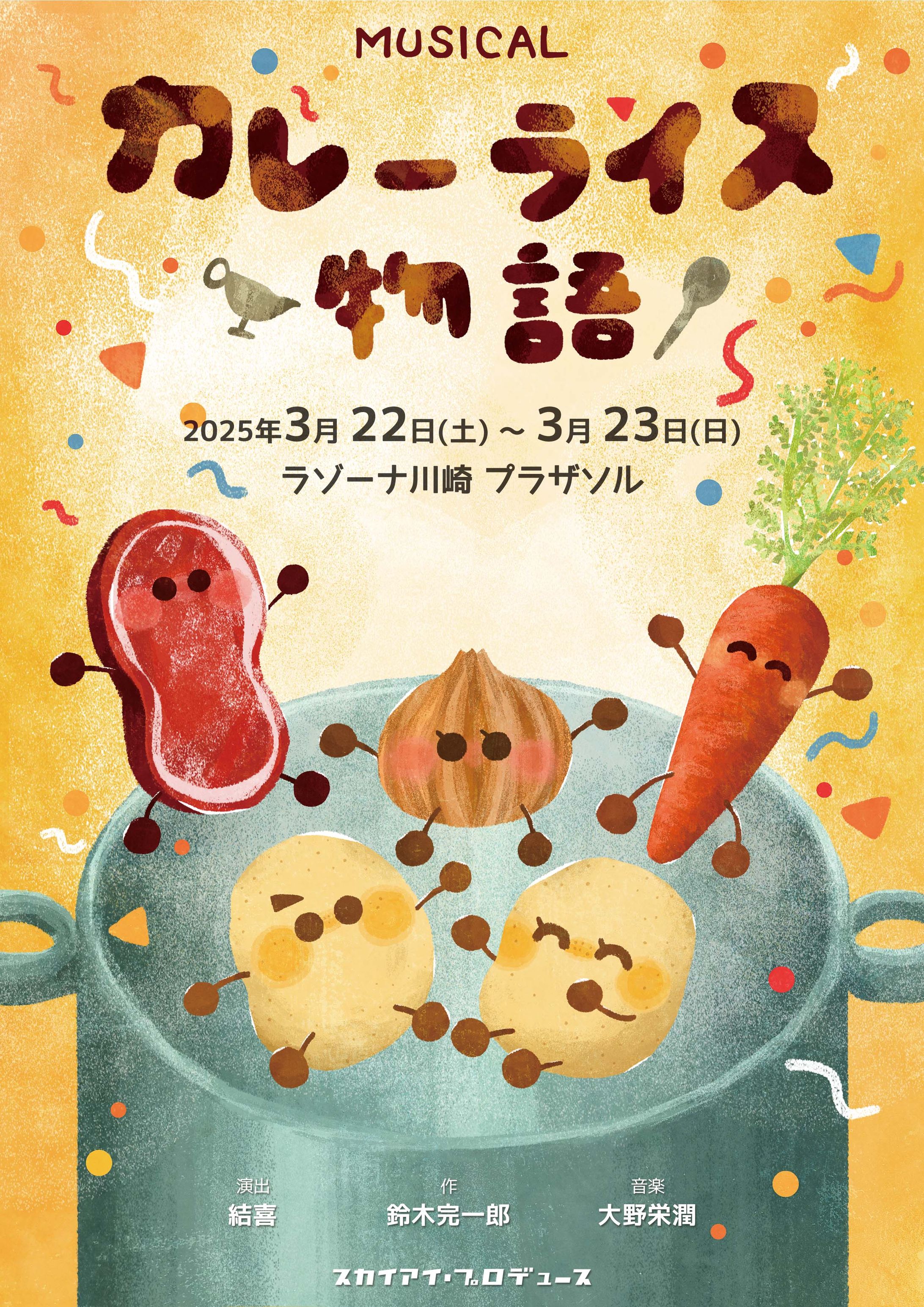  ミュージカル『カレーライス物語』メインビジュアル / スカイアイ・プロデュース様　-1