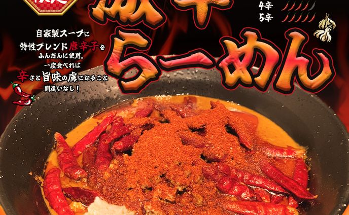 激辛ラーメンバナー(架空)