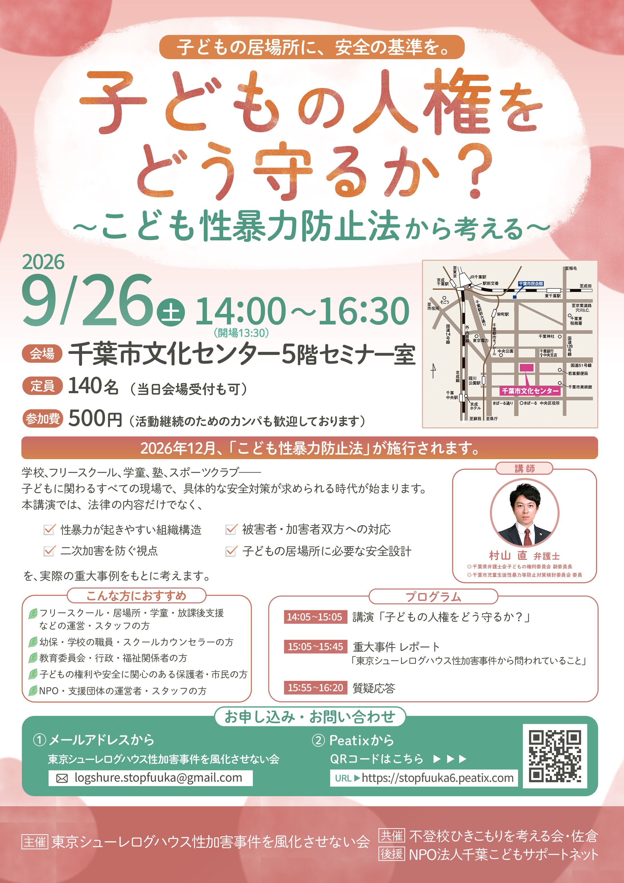 講演チラシ「子どもの人権をどう守るか？」-1