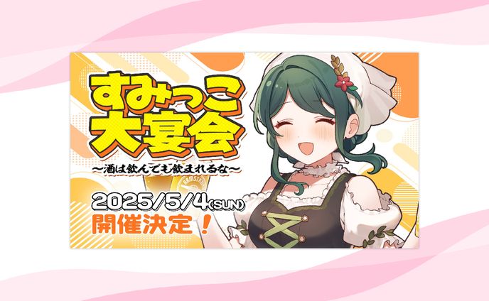 【イベント】ソロイベント『すみっこ大宴会』開催