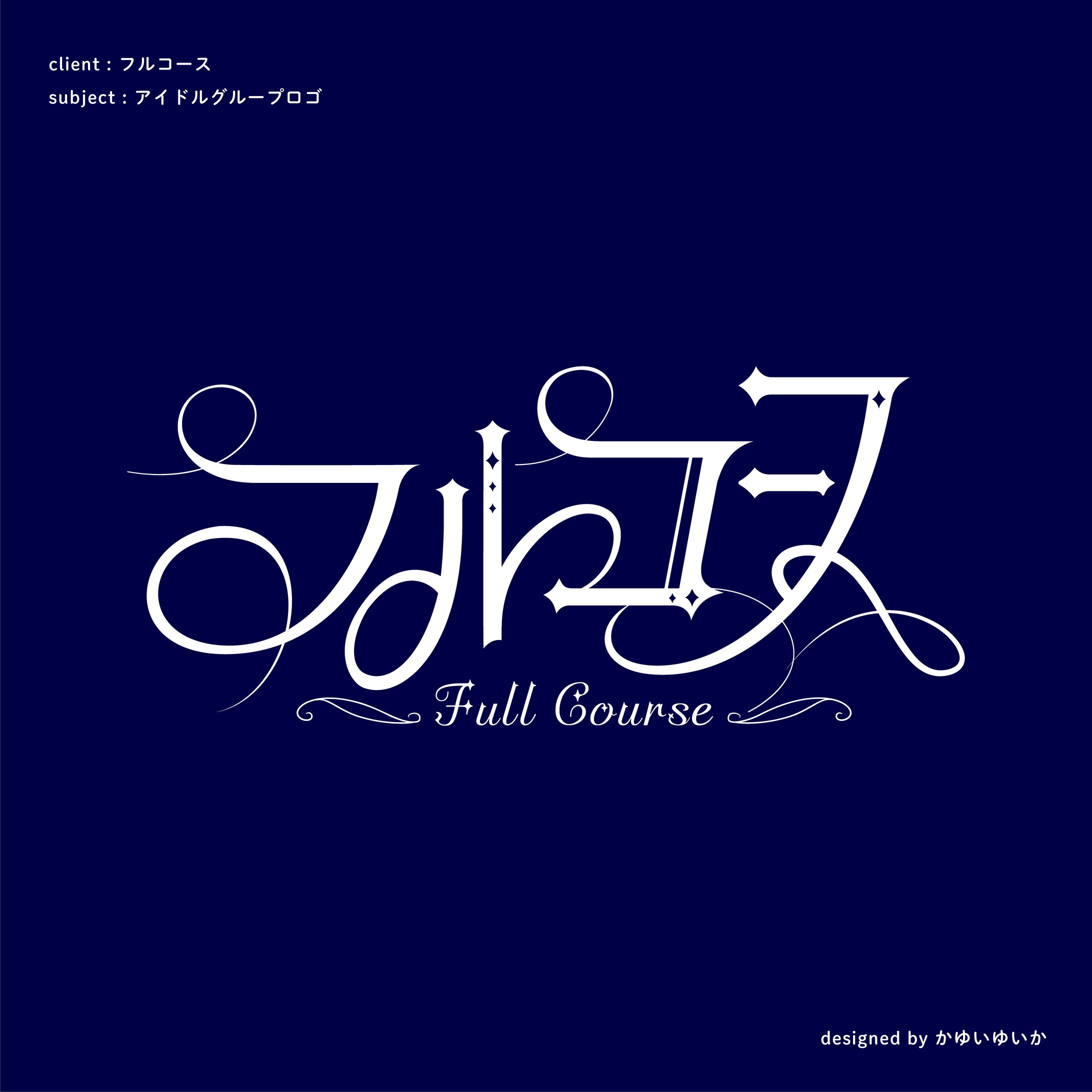 【アイドルグループロゴ】フルコース-1