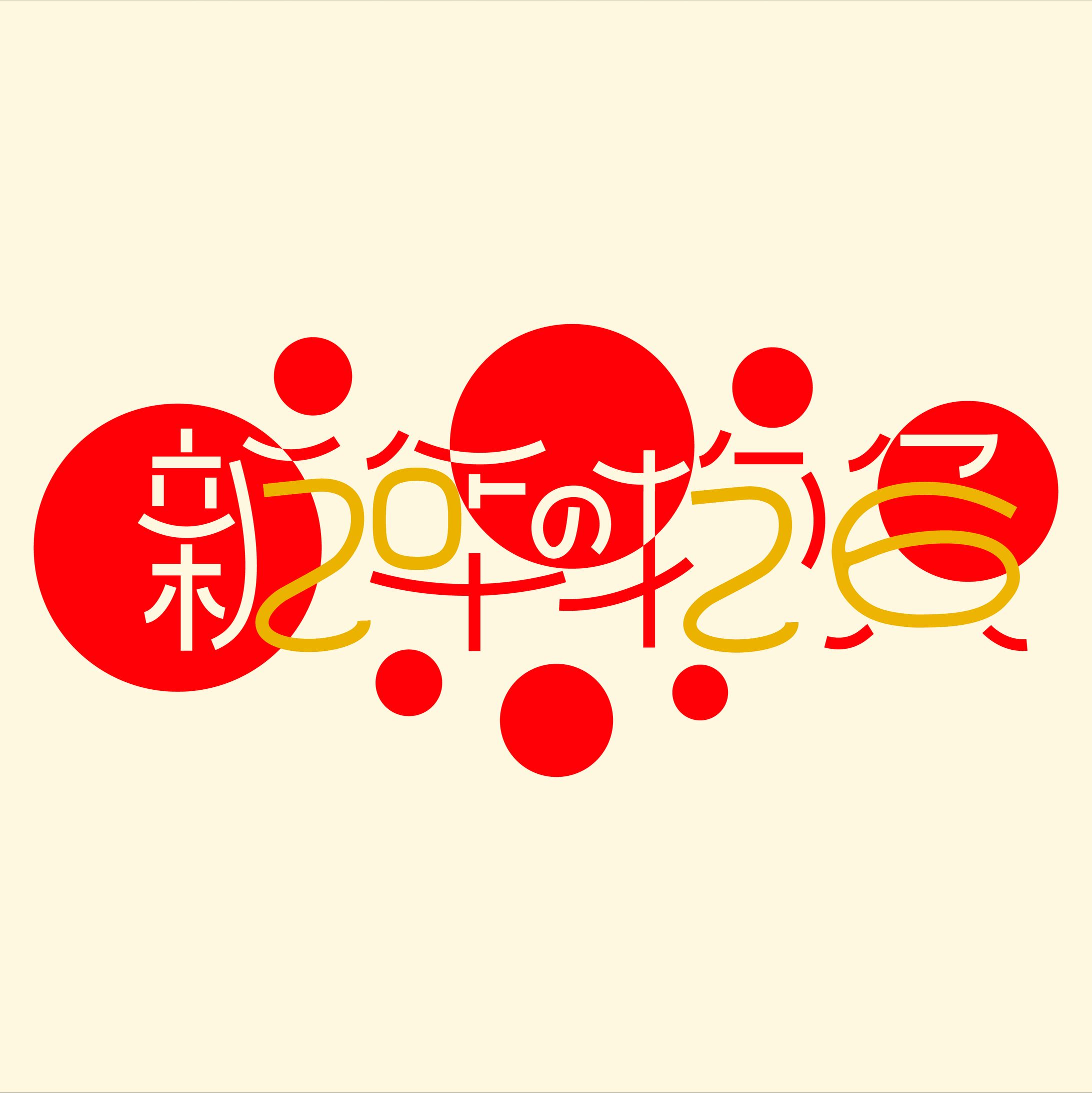 【作字 / ロゴ】『新年の抱負 2026』-1