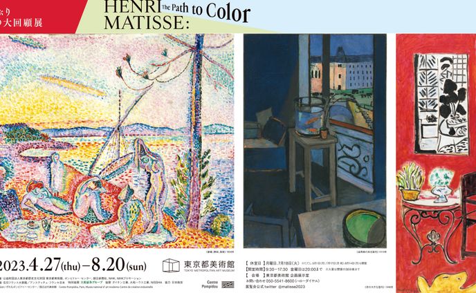【Exhibition】マティス展