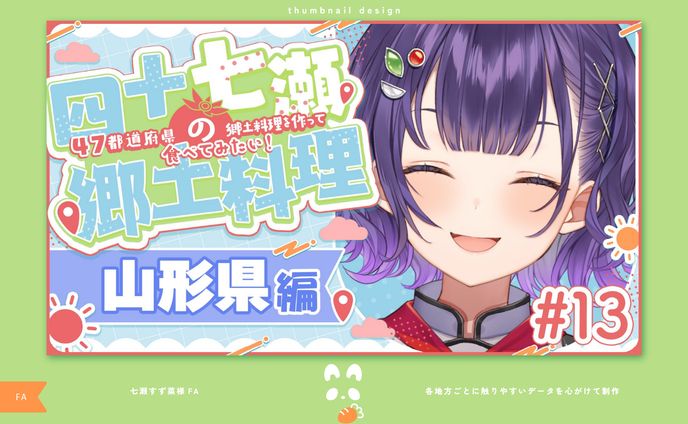 【FA】四十七瀬の郷土料理