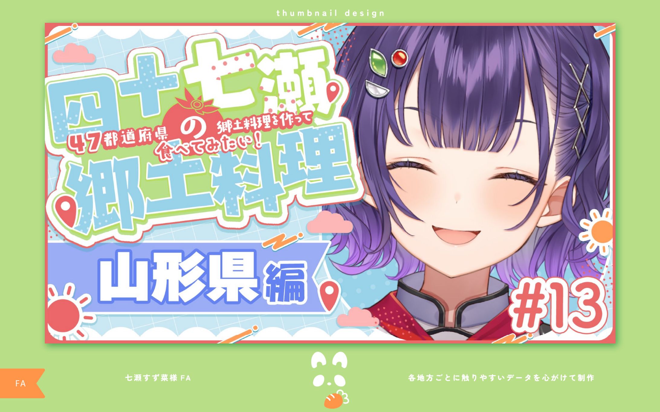 【FA】四十七瀬の郷土料理-1