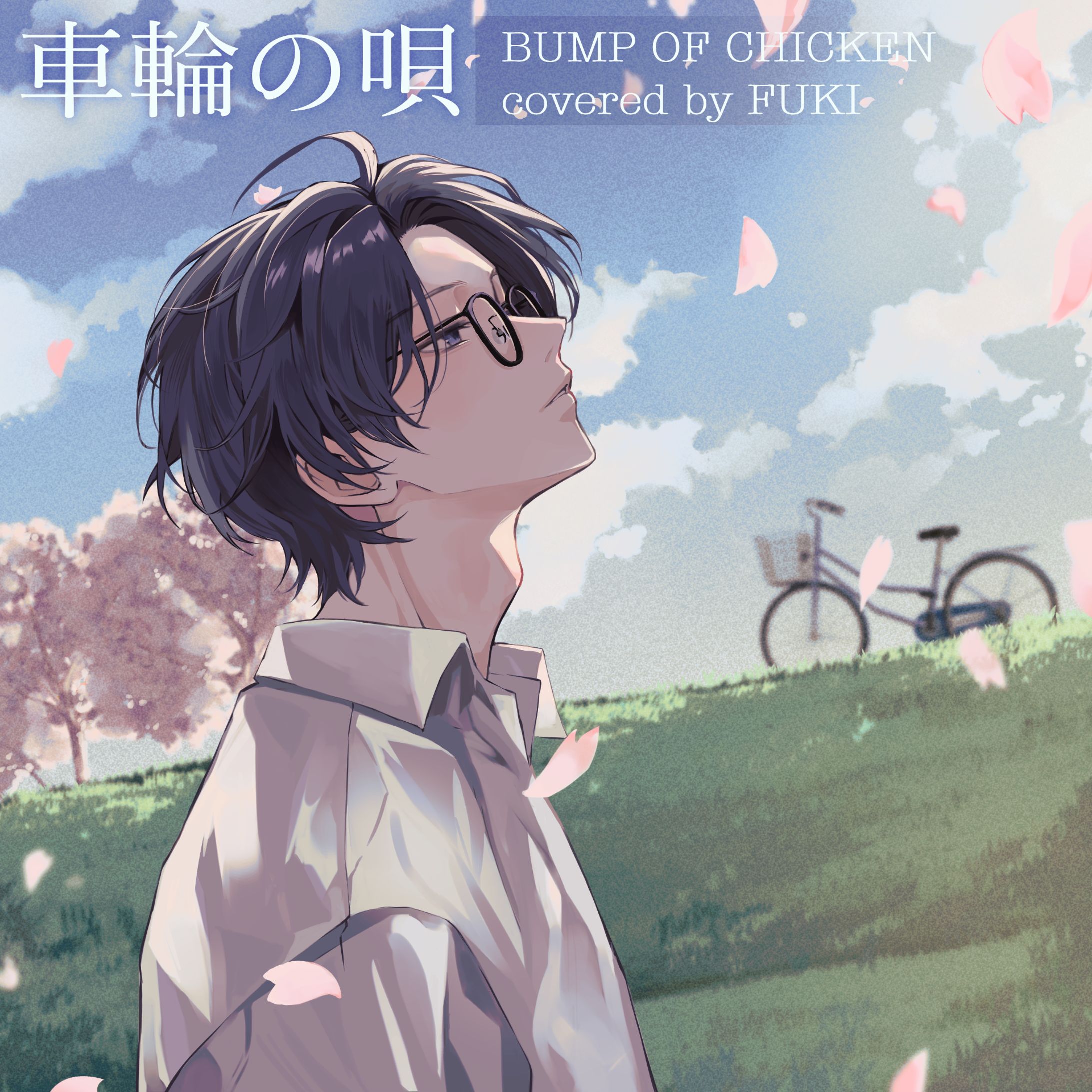 車輪の唄 coverサムネイルイラスト／ふきさま-1