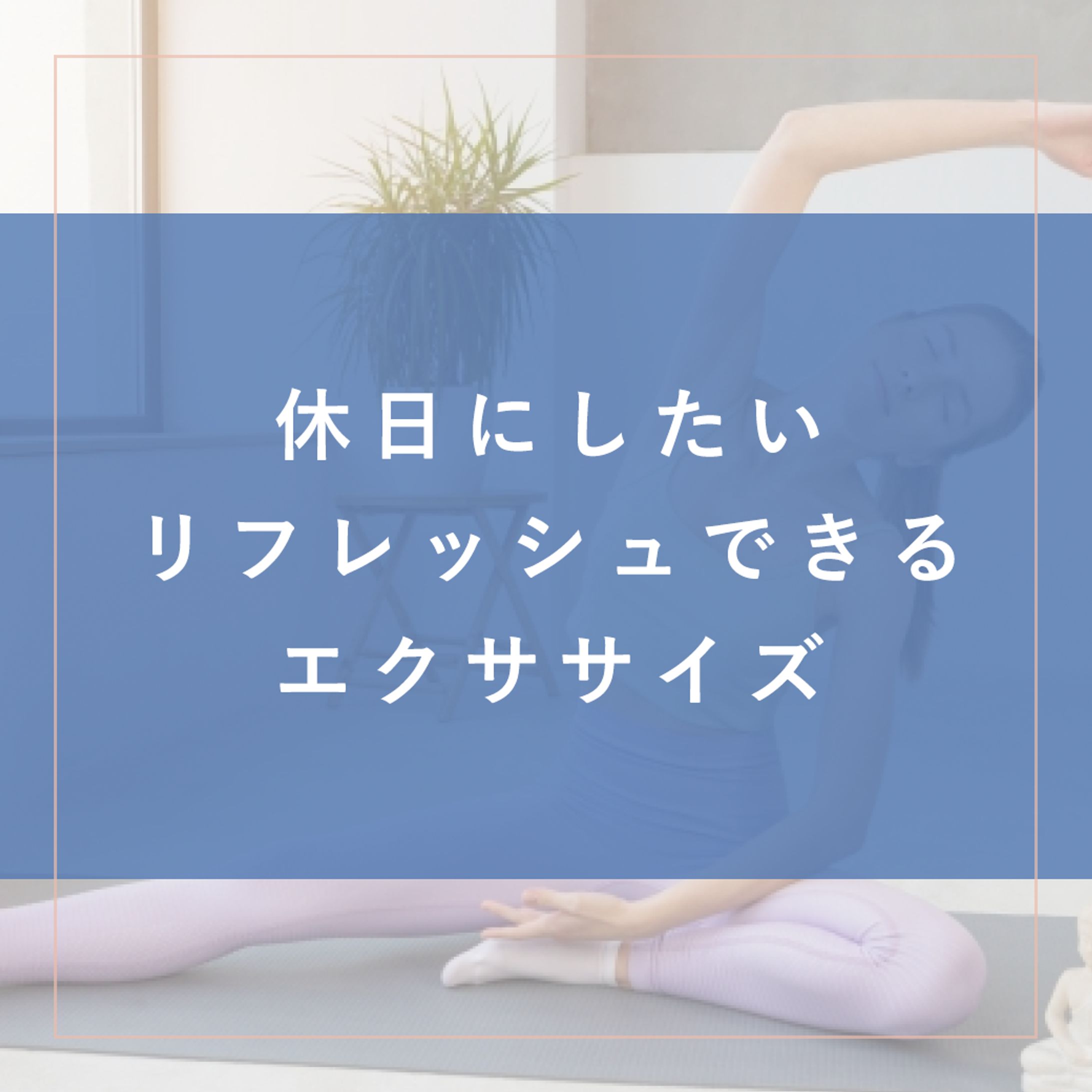Instagramフィード画像制作 SHElikes様-1