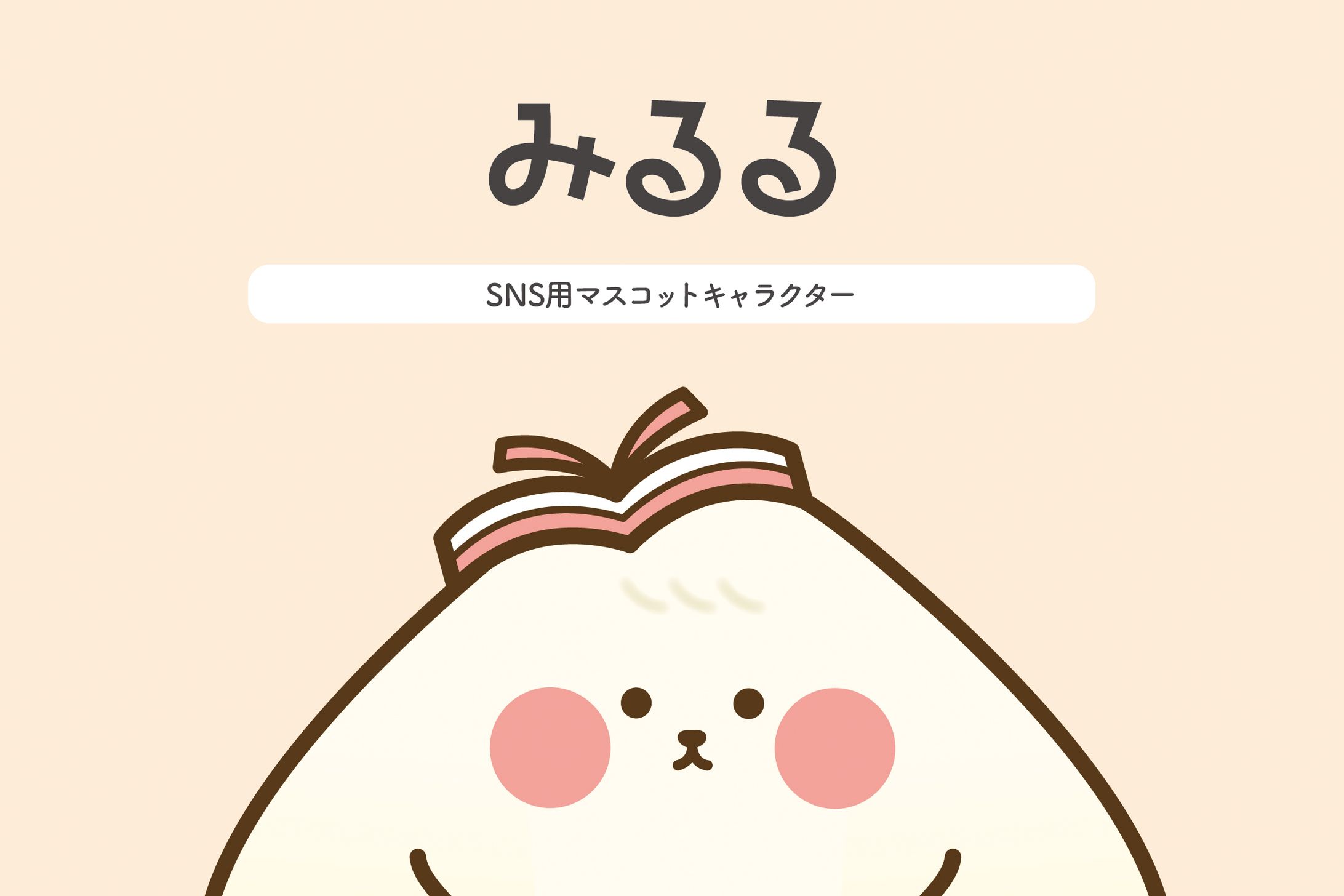 みるる-1