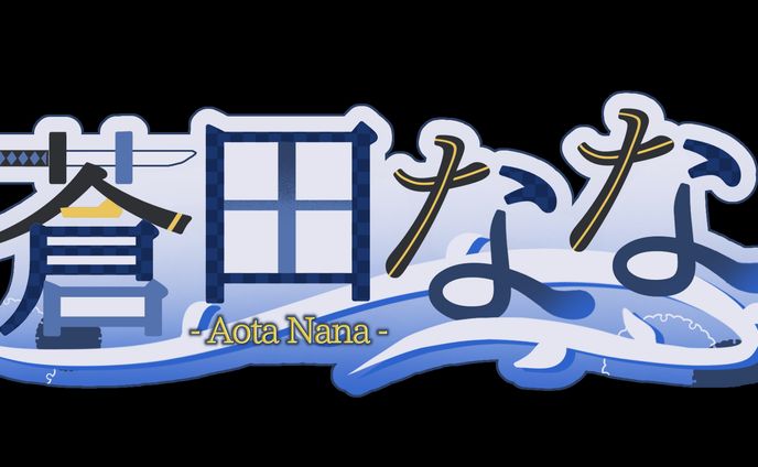 蒼田なな　ネームロゴ