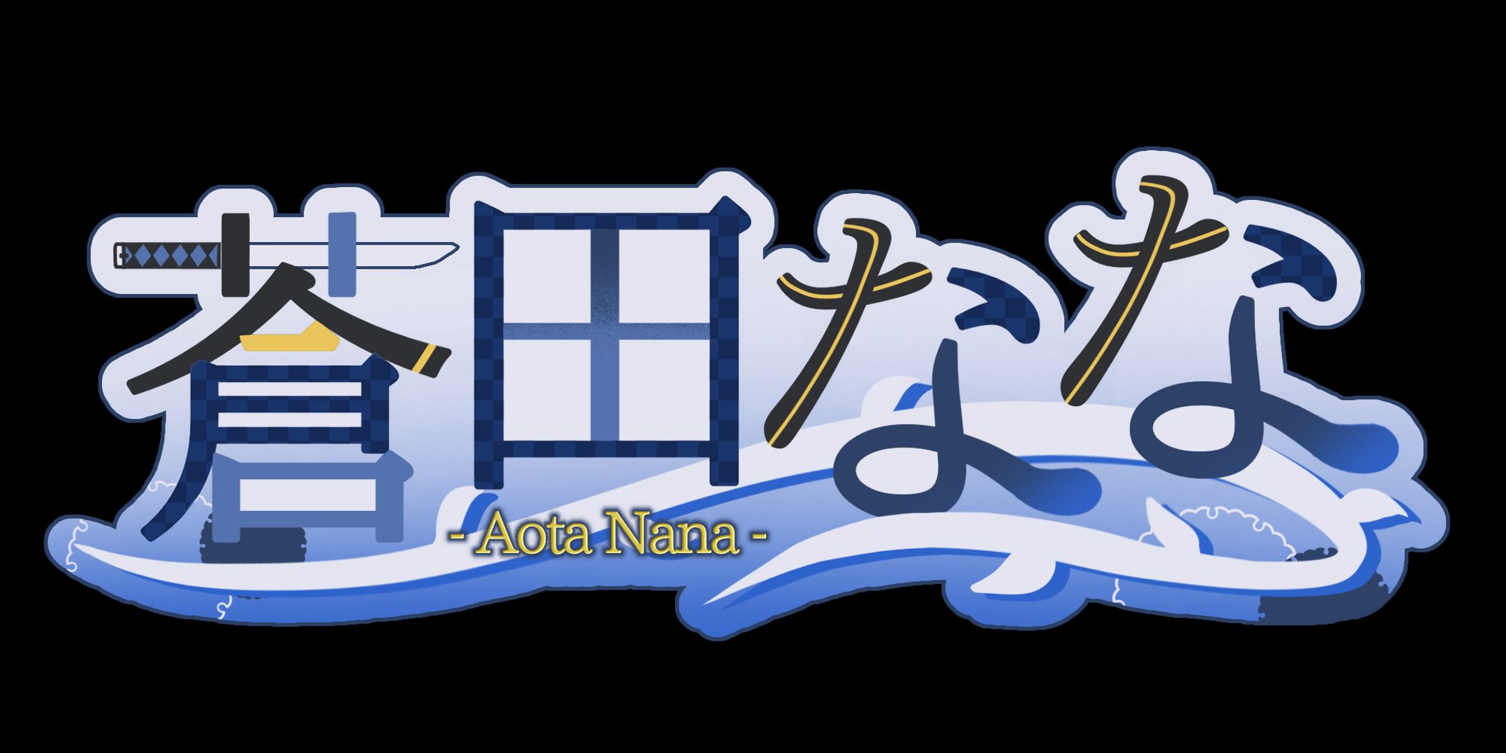蒼田なな　ネームロゴ-1